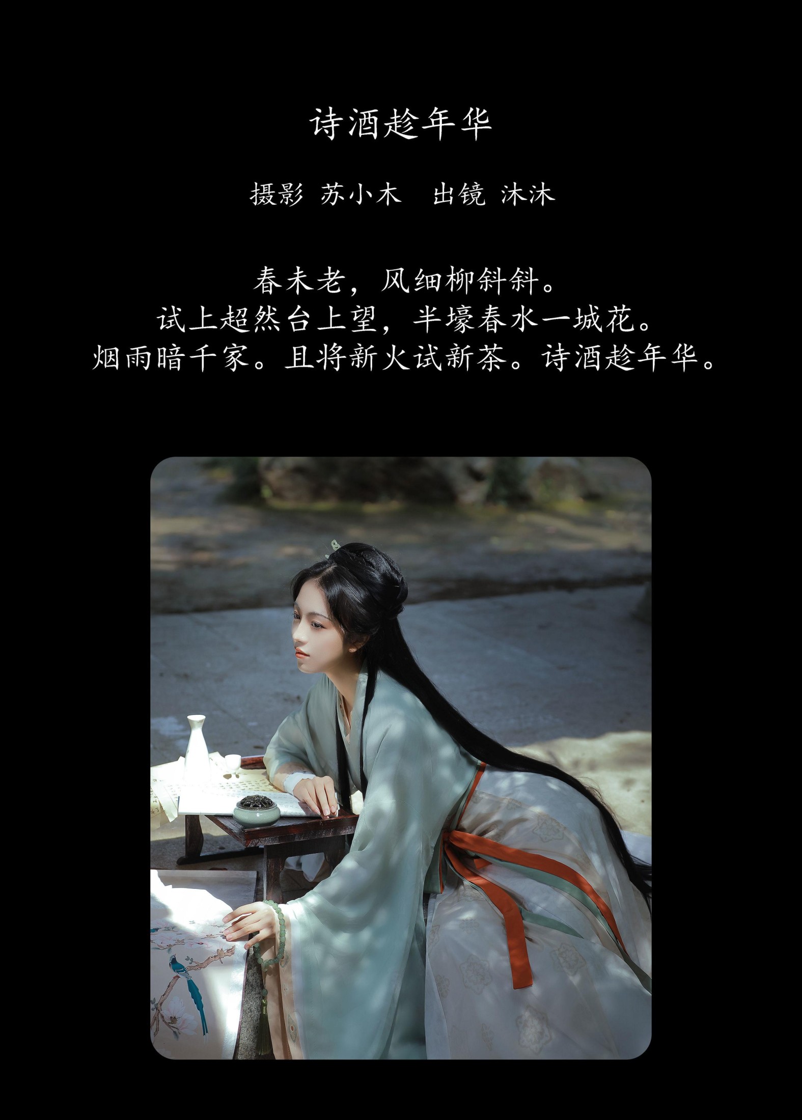 沐沐Mumu – 《诗酒趁年华》[23P]