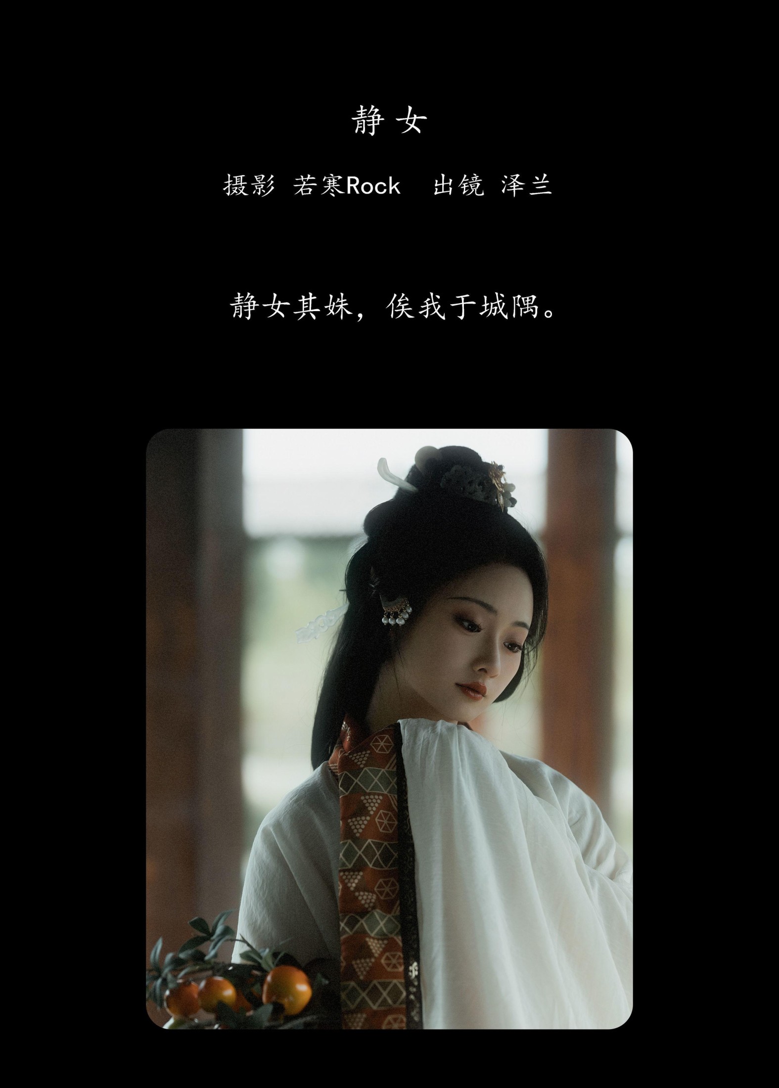 _泽兰_ – 《静女》[22P]