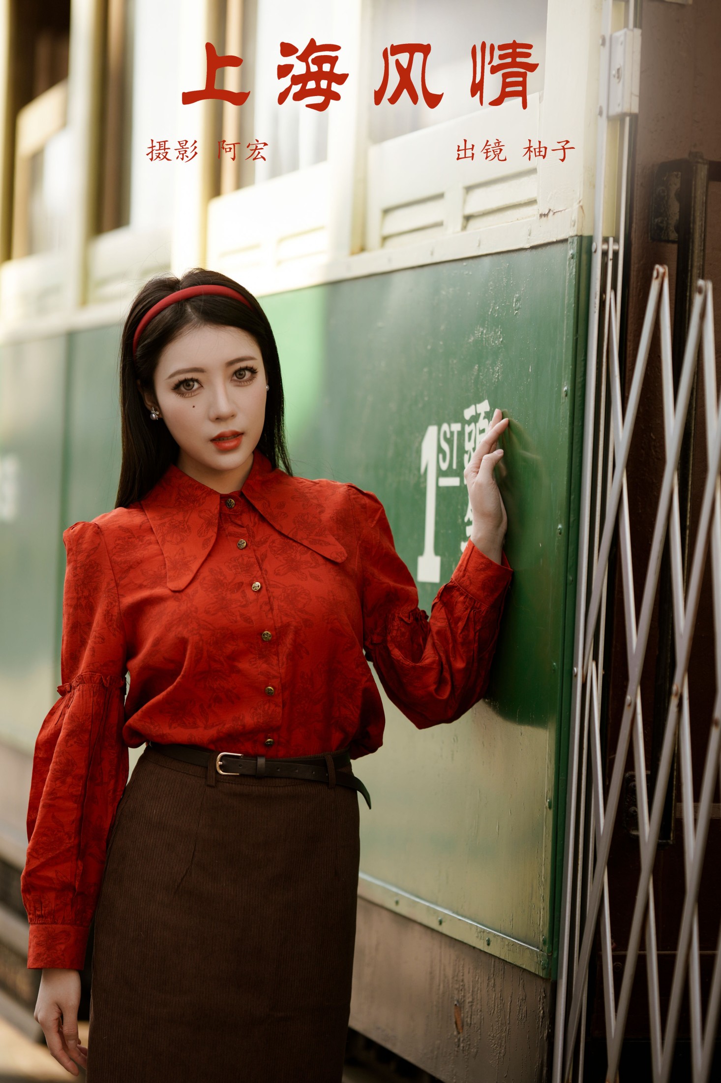 暴走柚子 – 《上海风情》[23P]