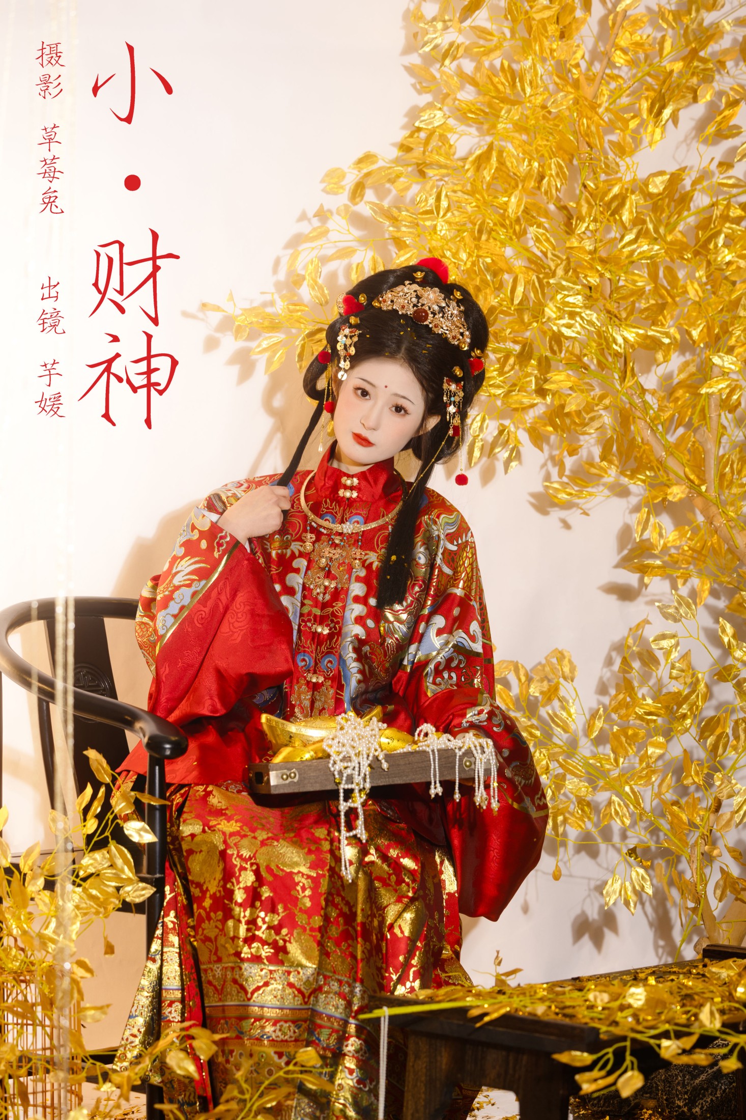 芋媛一碗 – 《小财神》[22P]