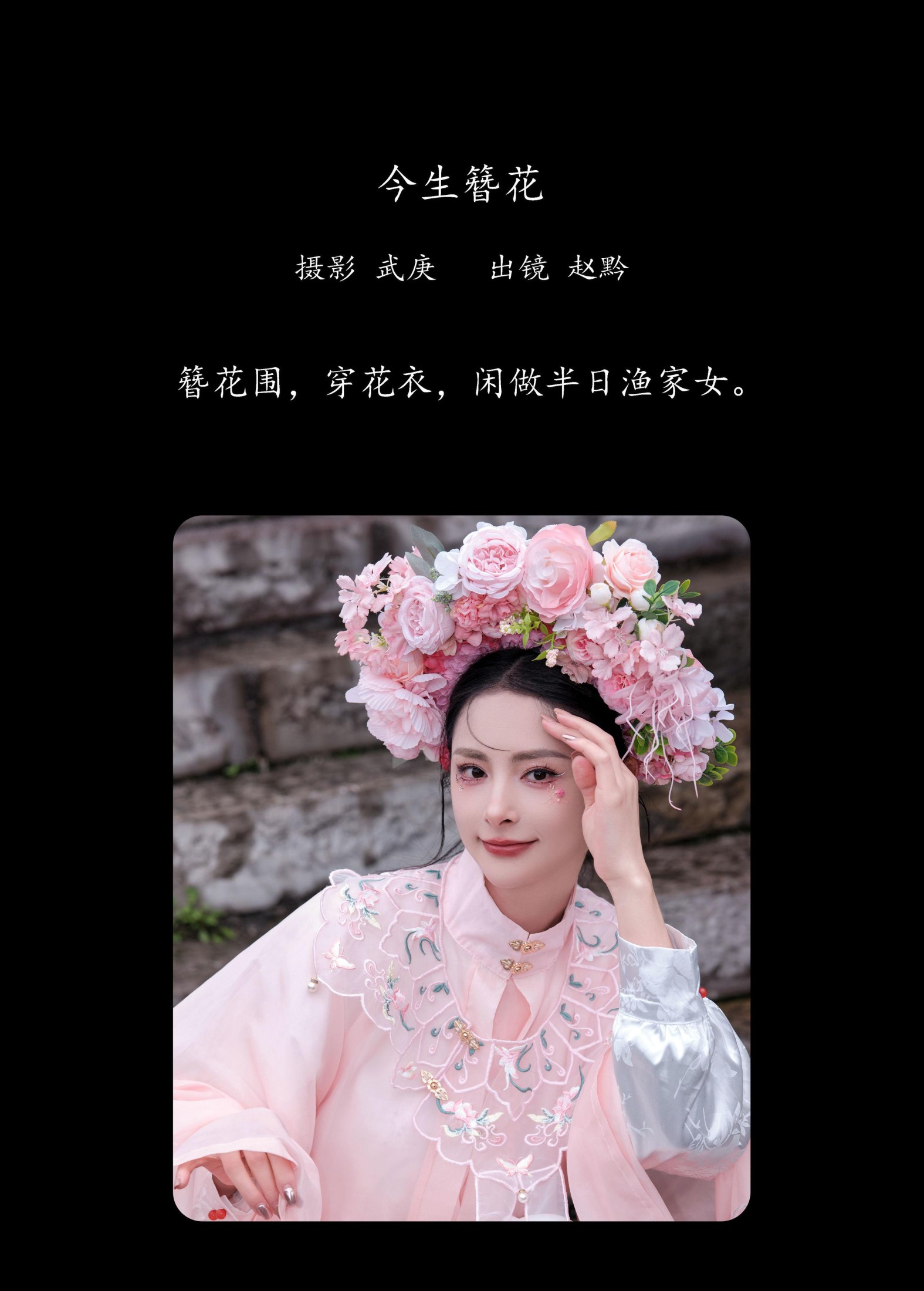 赵黔 – 《今生簪花》[30P]