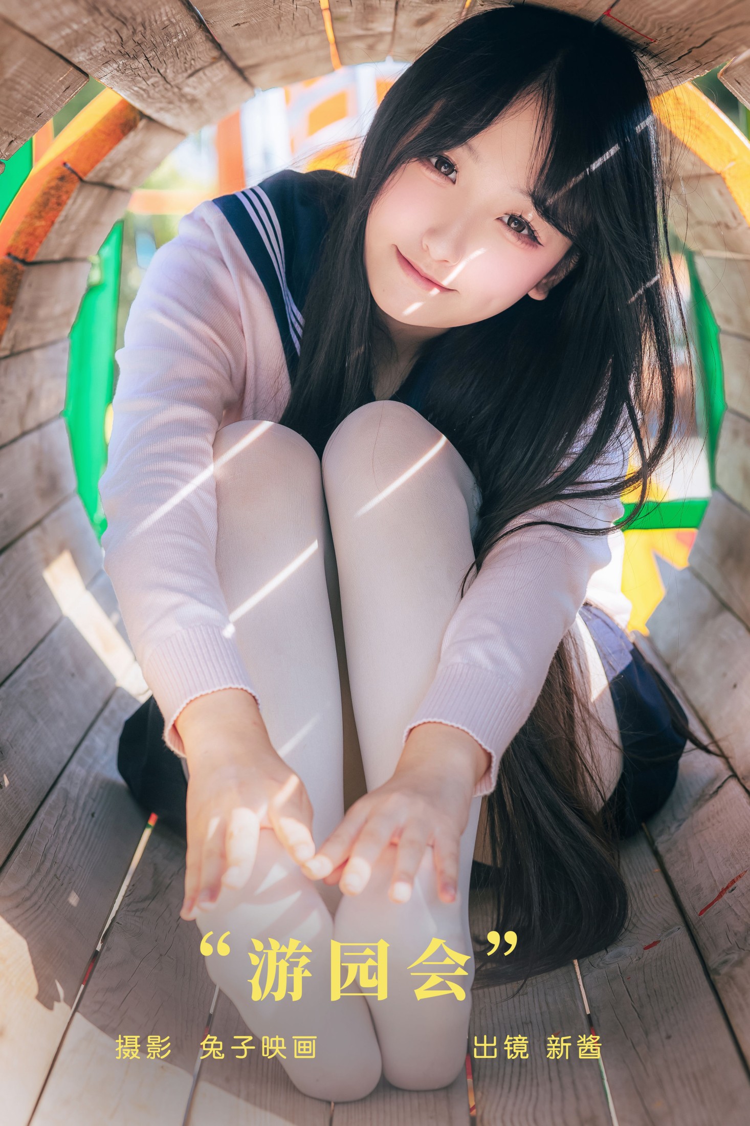 捏捏新酱 – 《游园会》[20P]