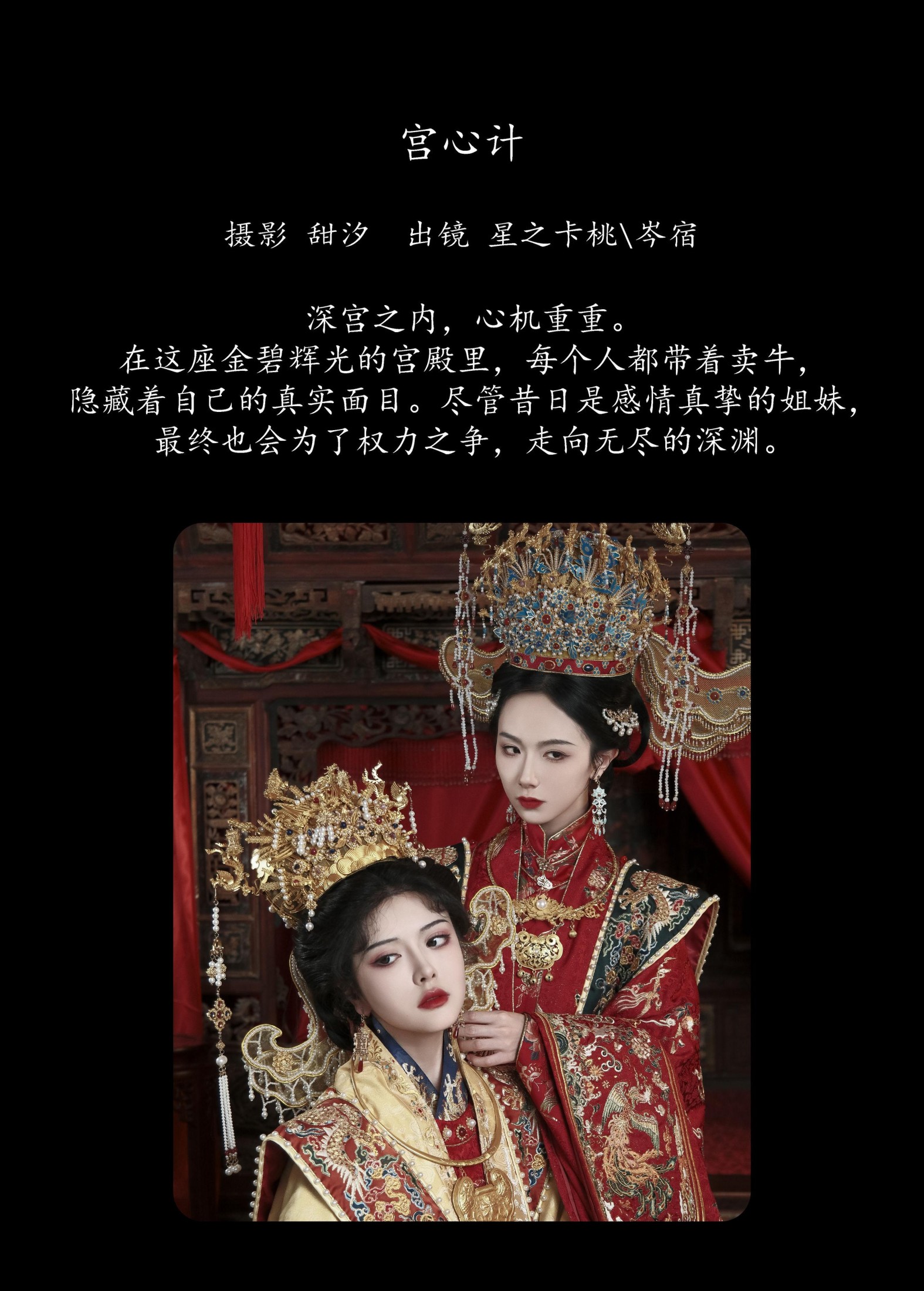 岑宿 星之卡桃 – 《宫心计》[22P]