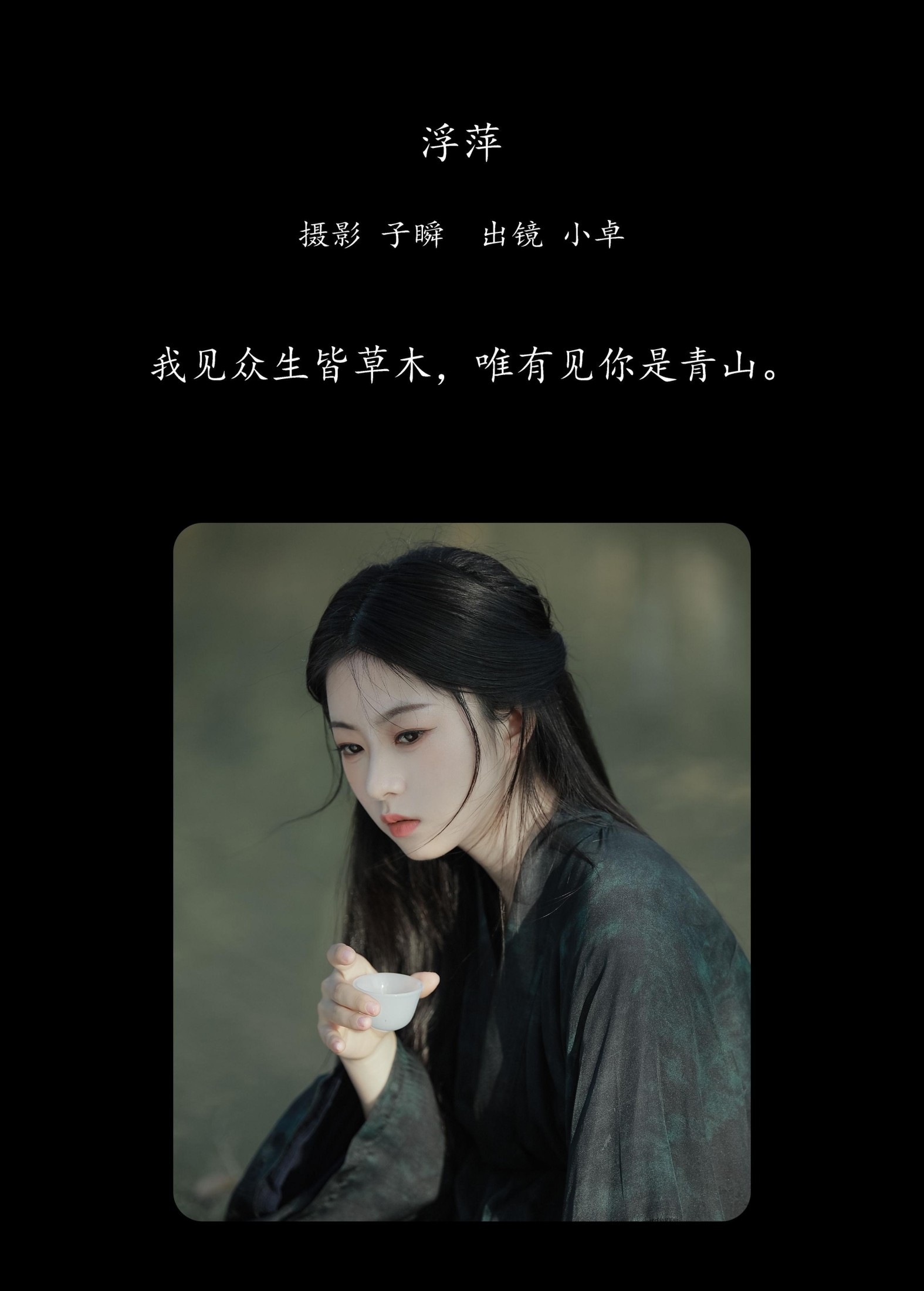 小卓 – 《浮萍》[22P]