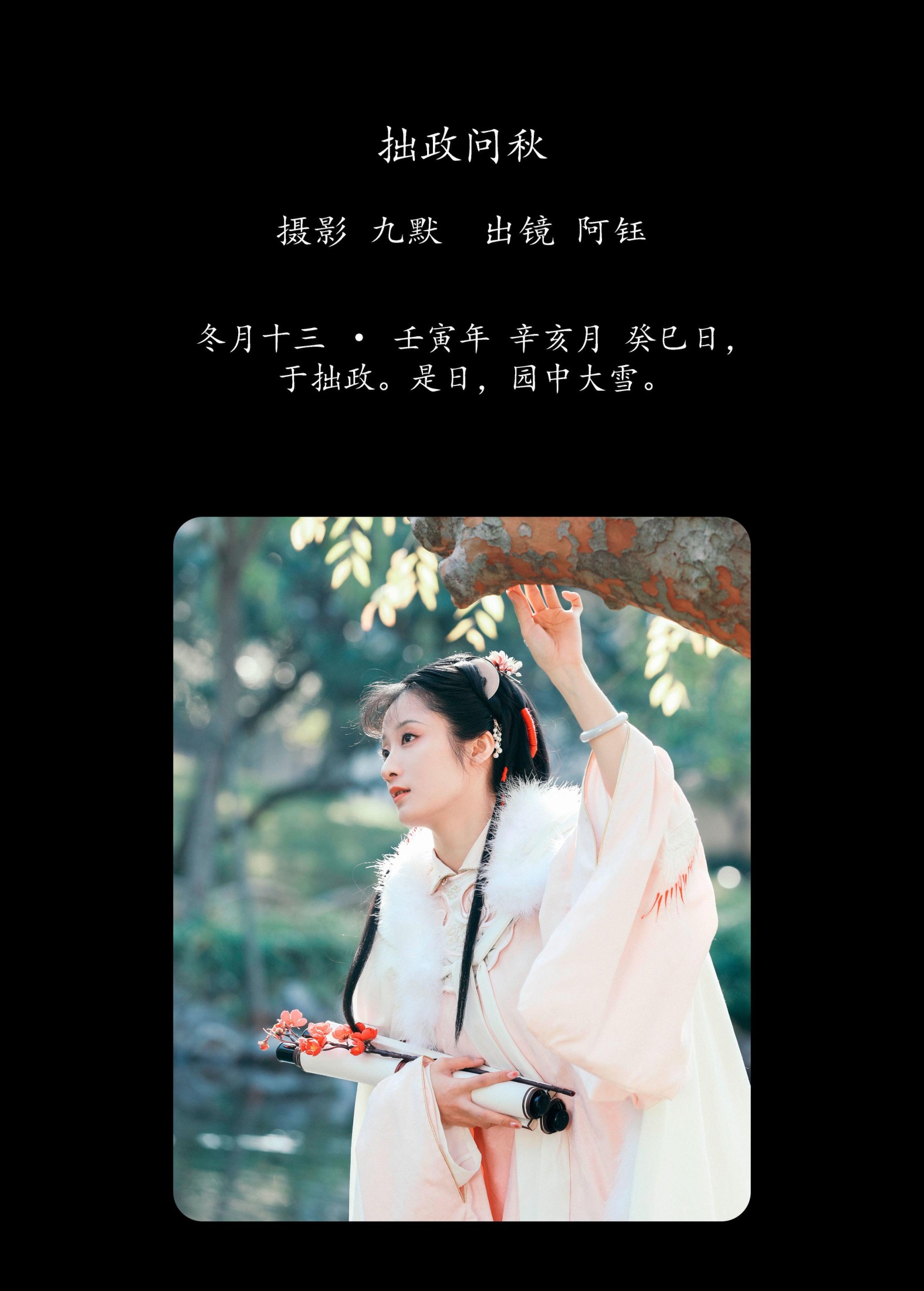 钰子-舞者王钰 – 《拙政问秋》[23P]