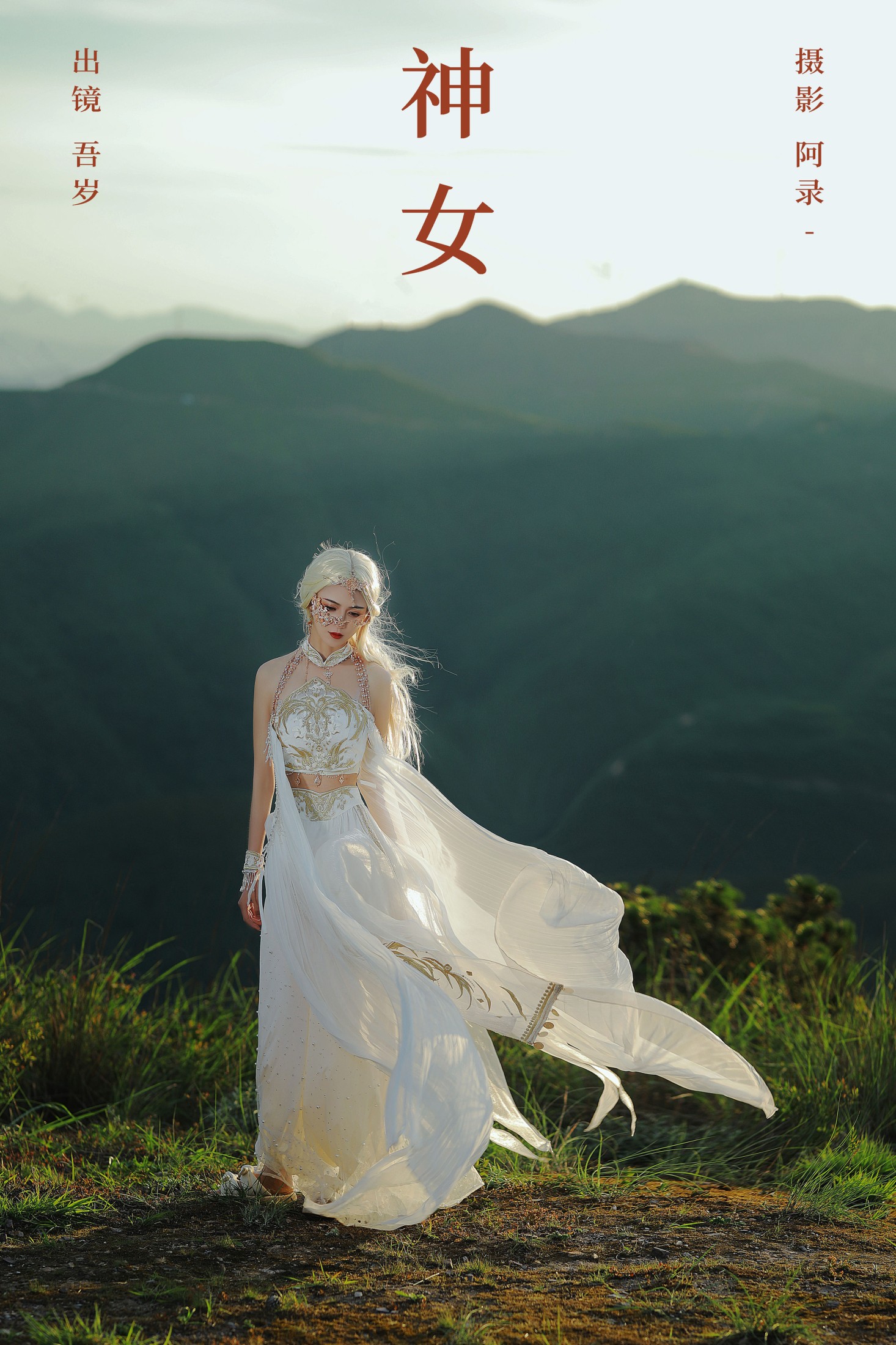 吾岁岁 – 《神女》[28P]