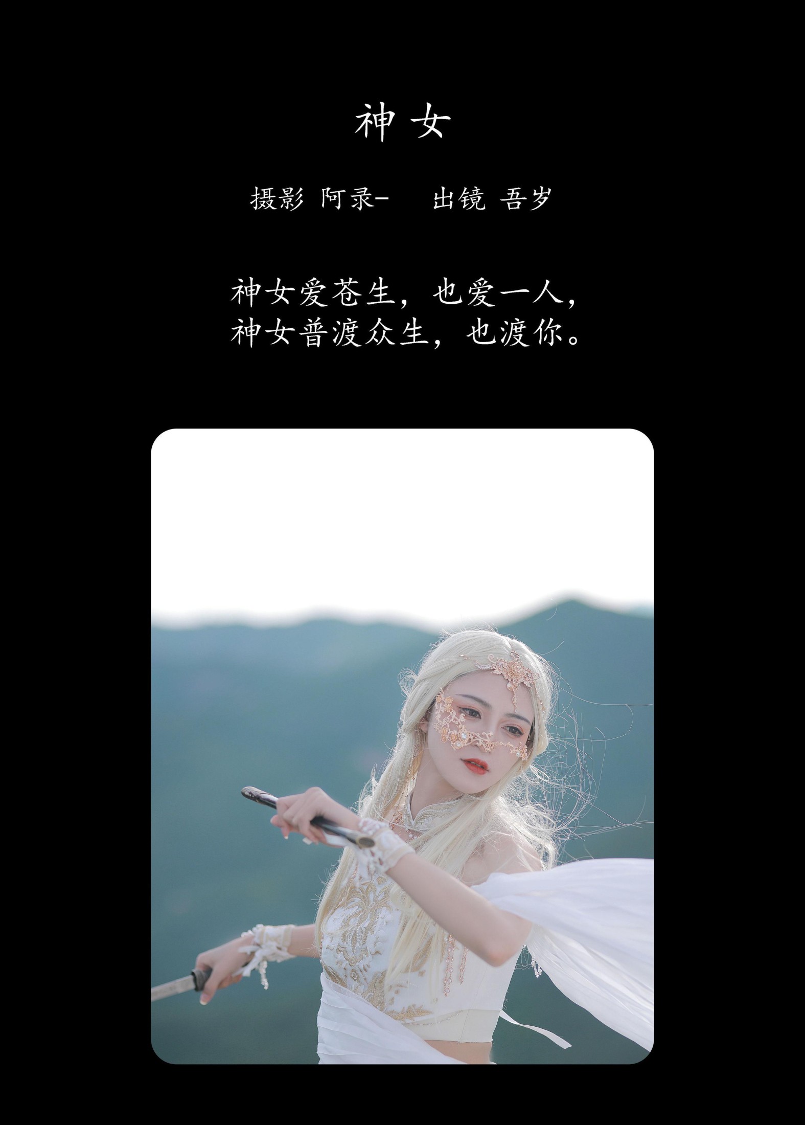 吾岁岁 – 《神女》[28P]