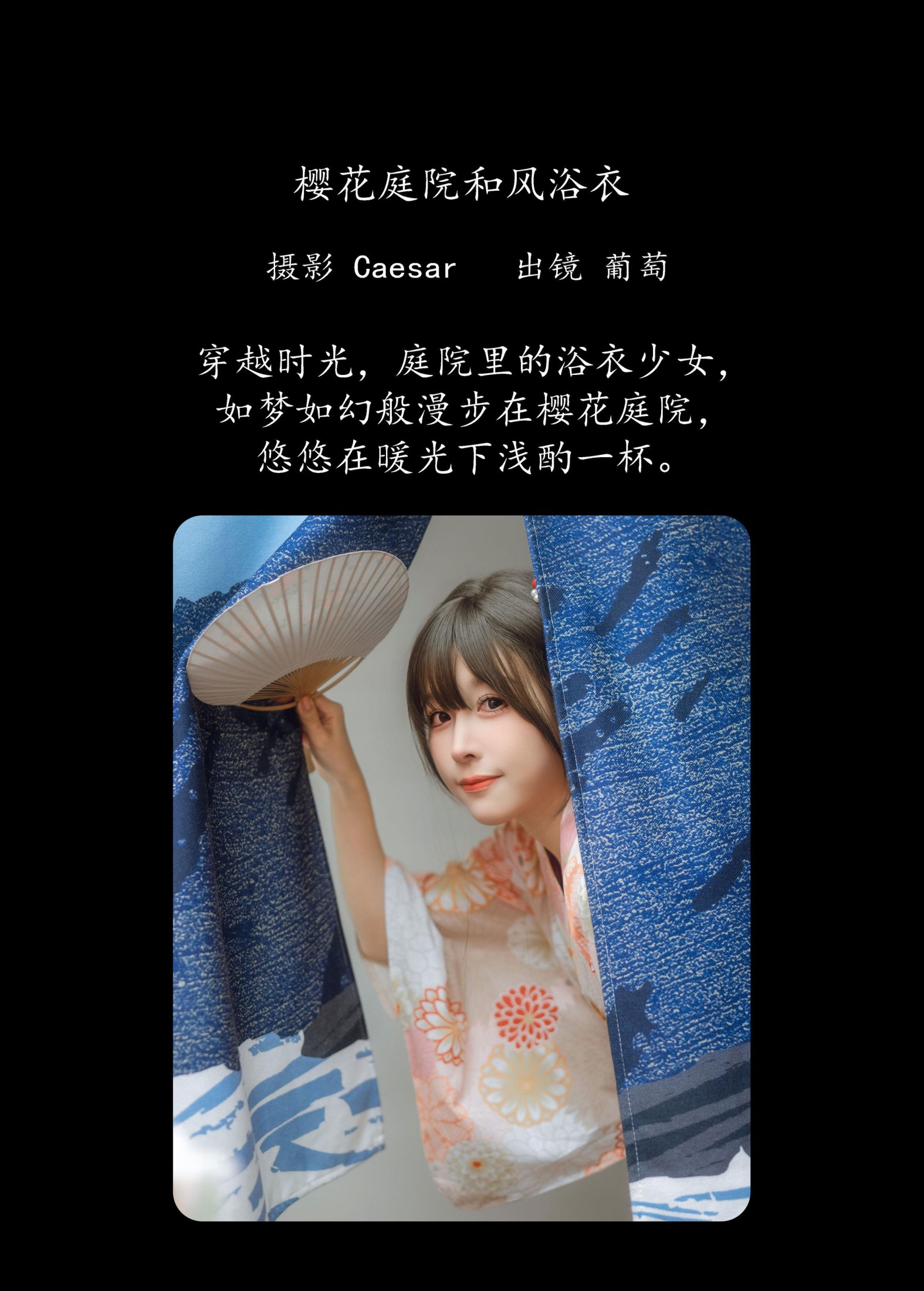 葡萄可尔必思 – 《樱花庭院和风浴衣》[23P]