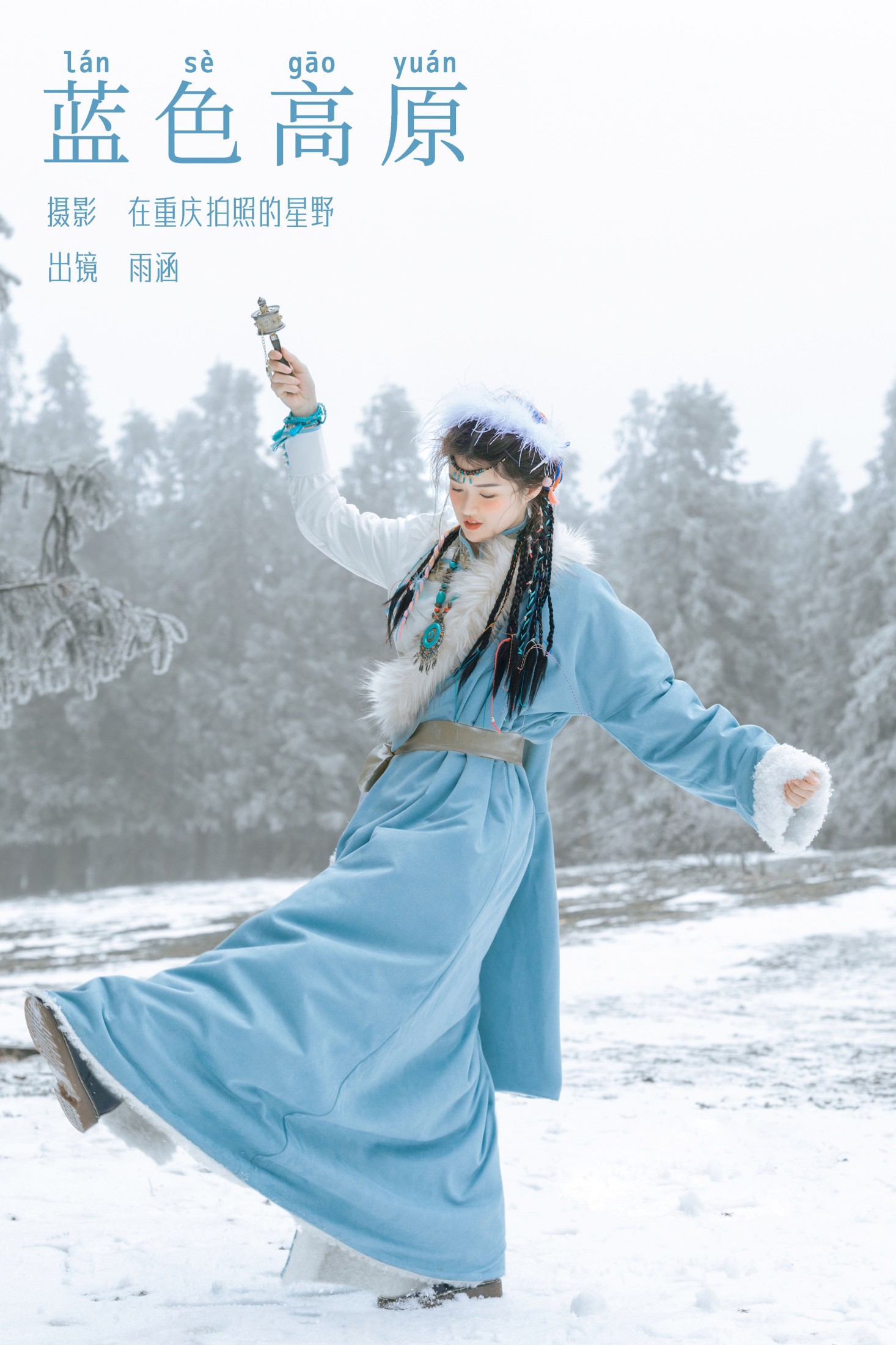 雨涵 – 《蓝色高原》[21P]