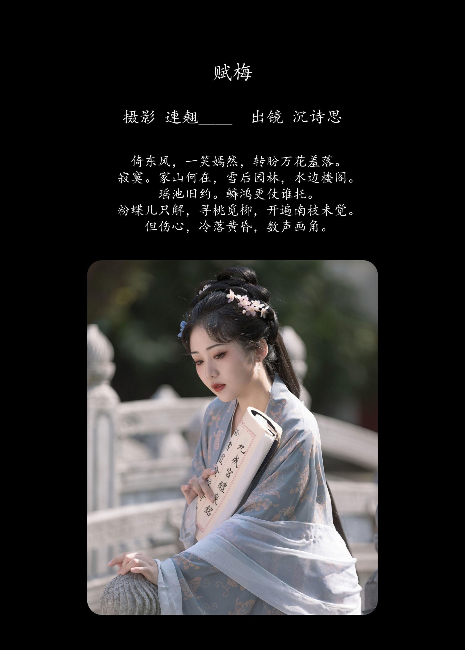 沉诗思 – 《赋梅》[26P]