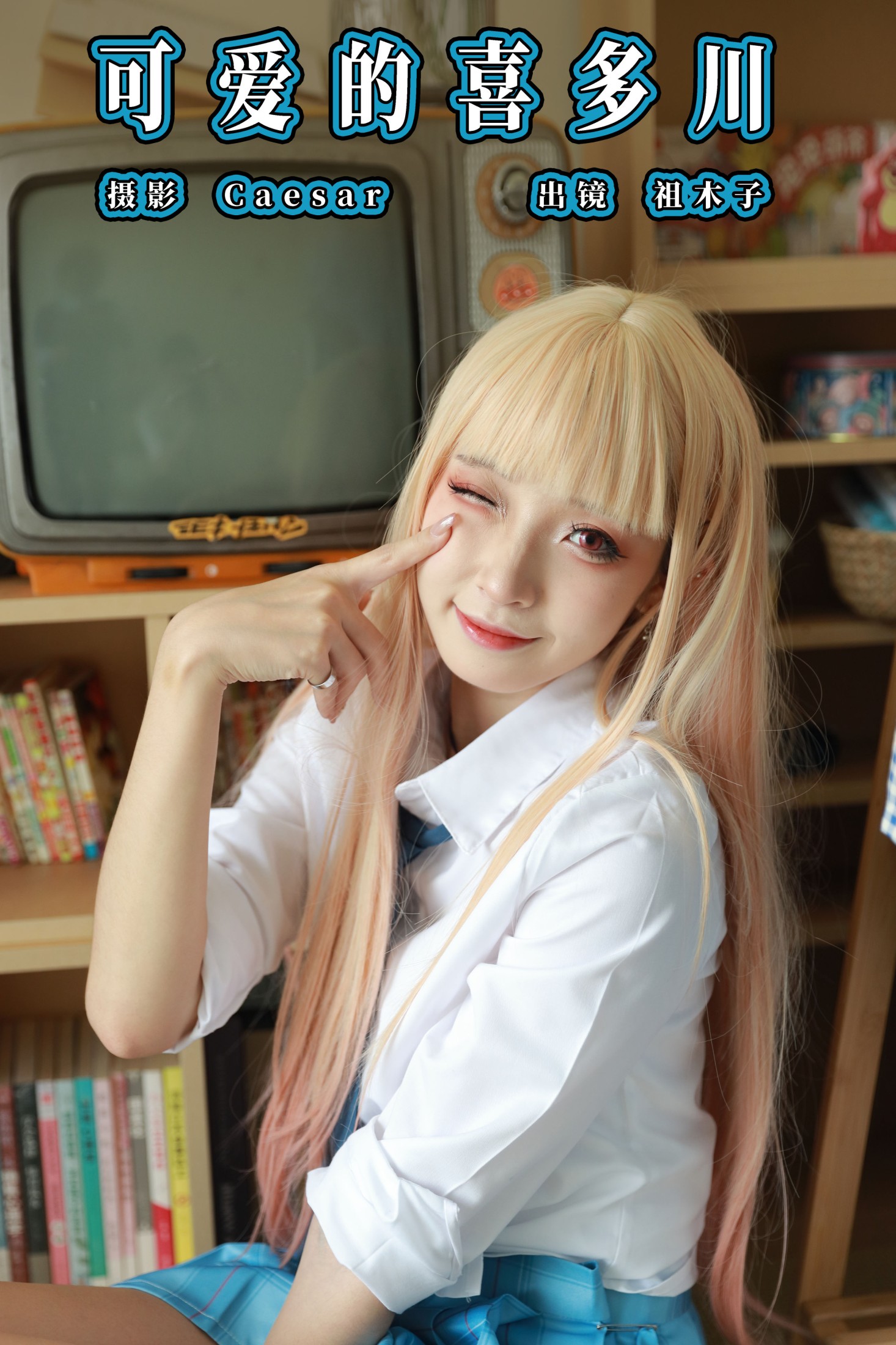 祖木子 – 《可爱的喜多川》[25P]