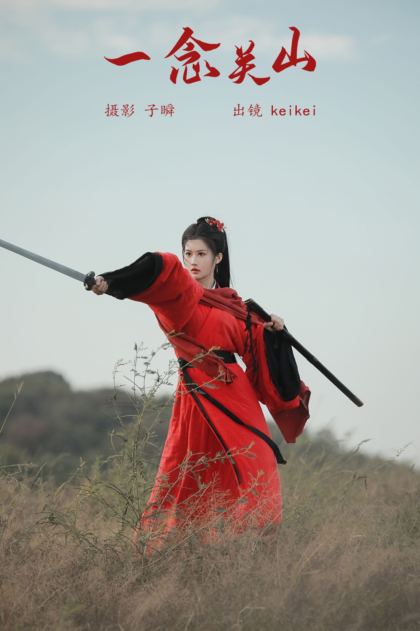 keikei白茶清欢 – 《一念关山》[27P]