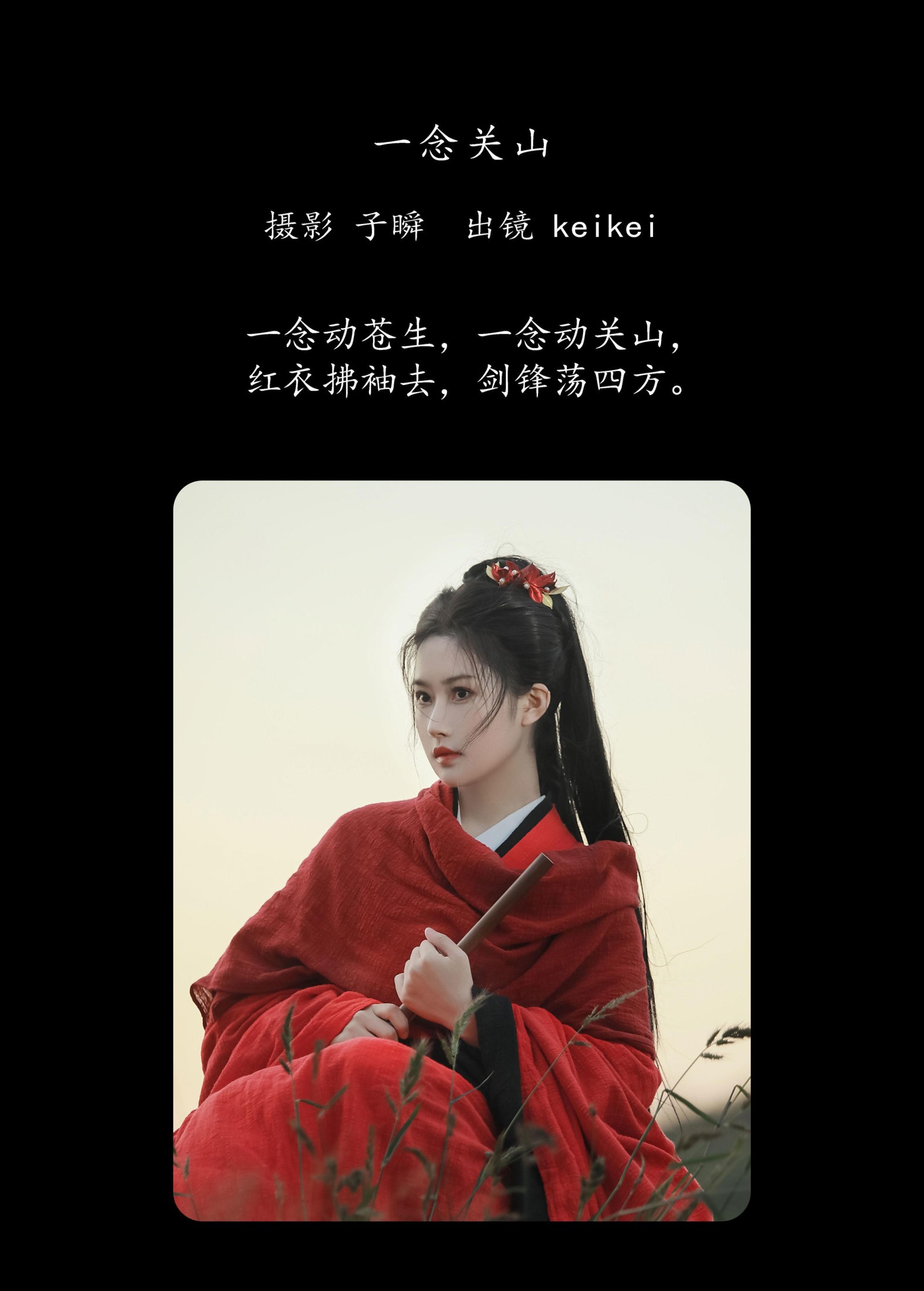 keikei白茶清欢 – 《一念关山》[27P] 插图2