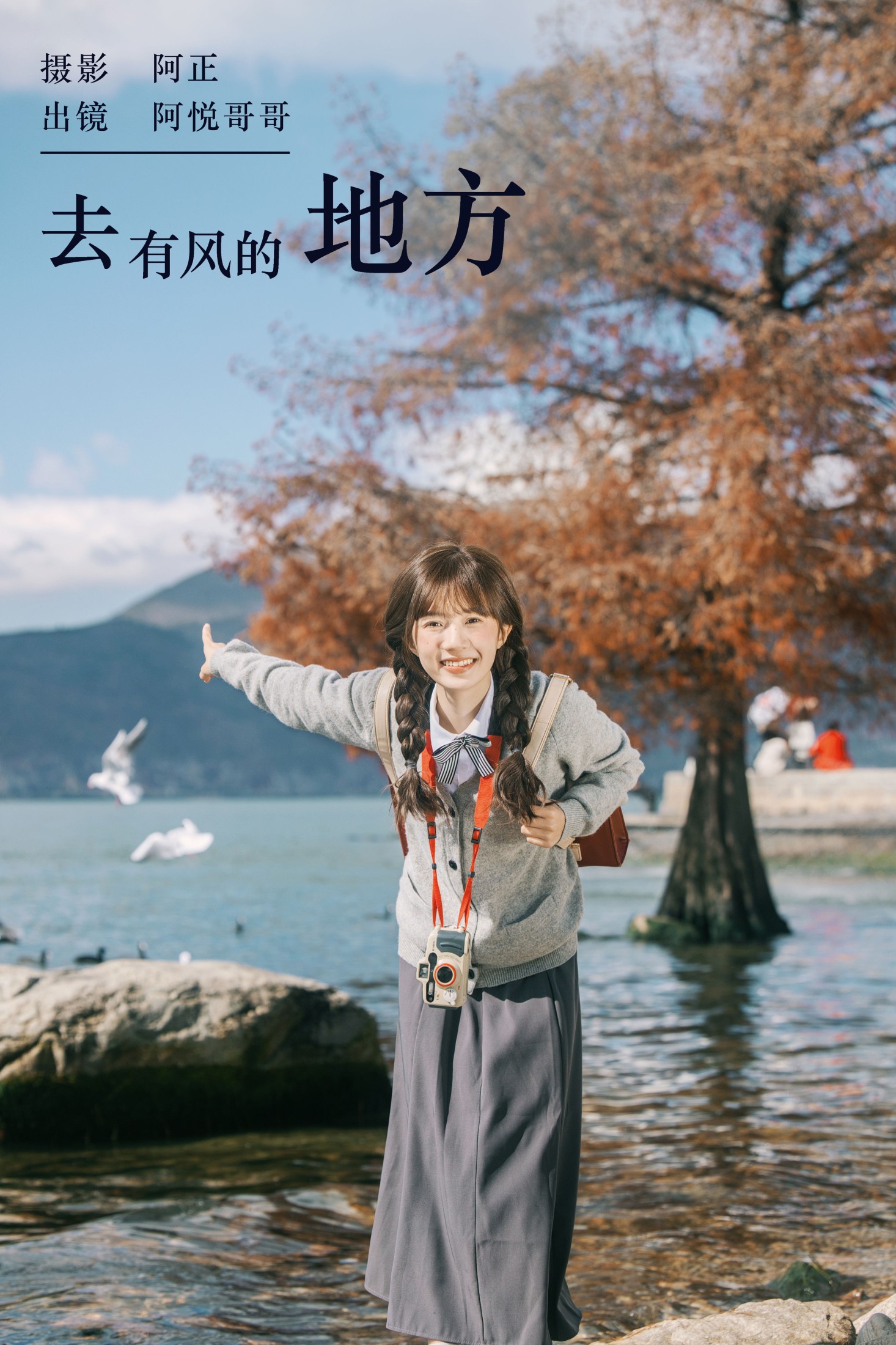 阿悦哥哥 – 《去有风的地方》[22P]