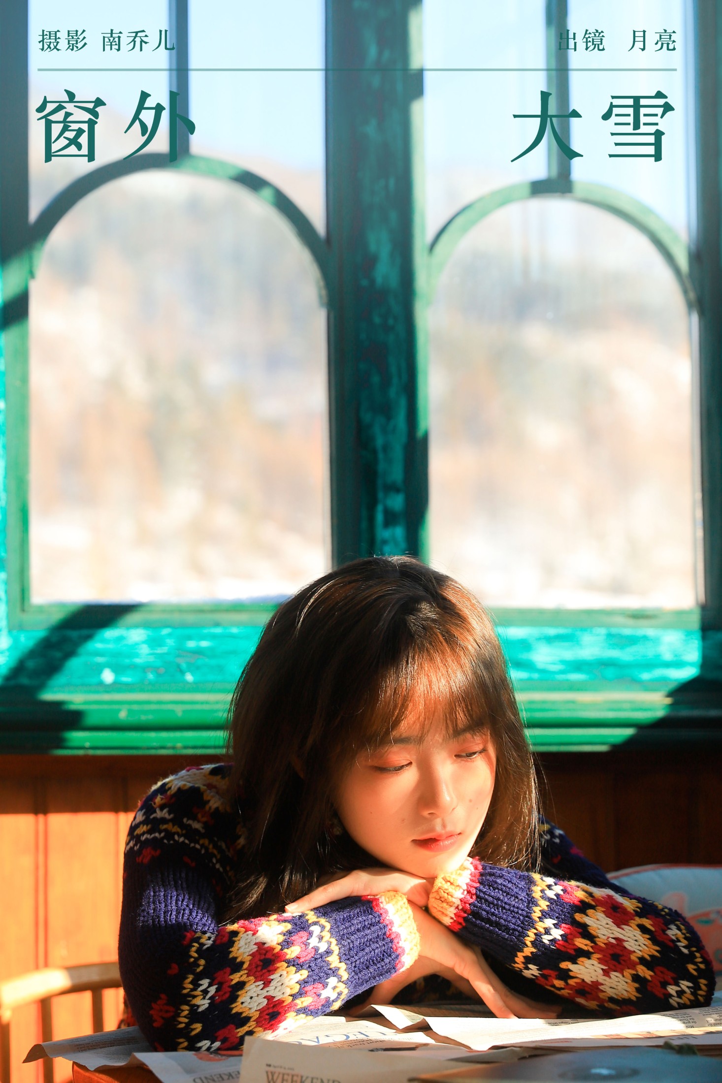 削月亮 – 《窗外大雪》[26P]