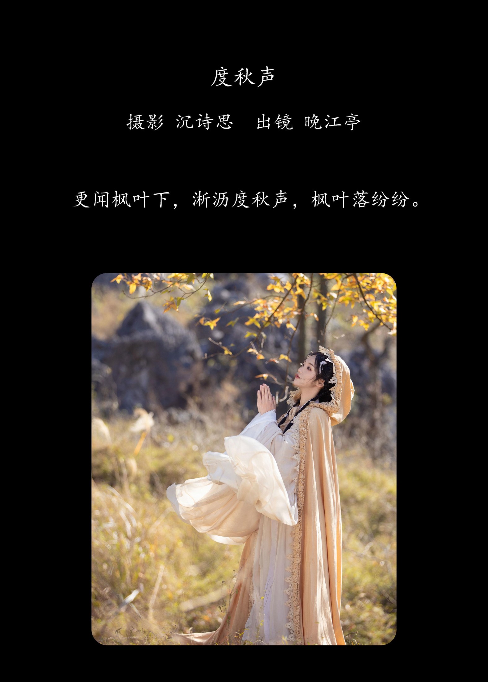 晚江亭 – 《度秋声》[35P]