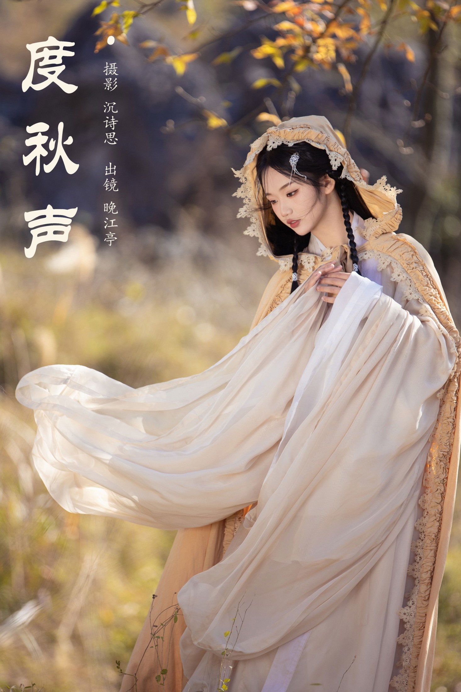 晚江亭 – 《度秋声》[35P]