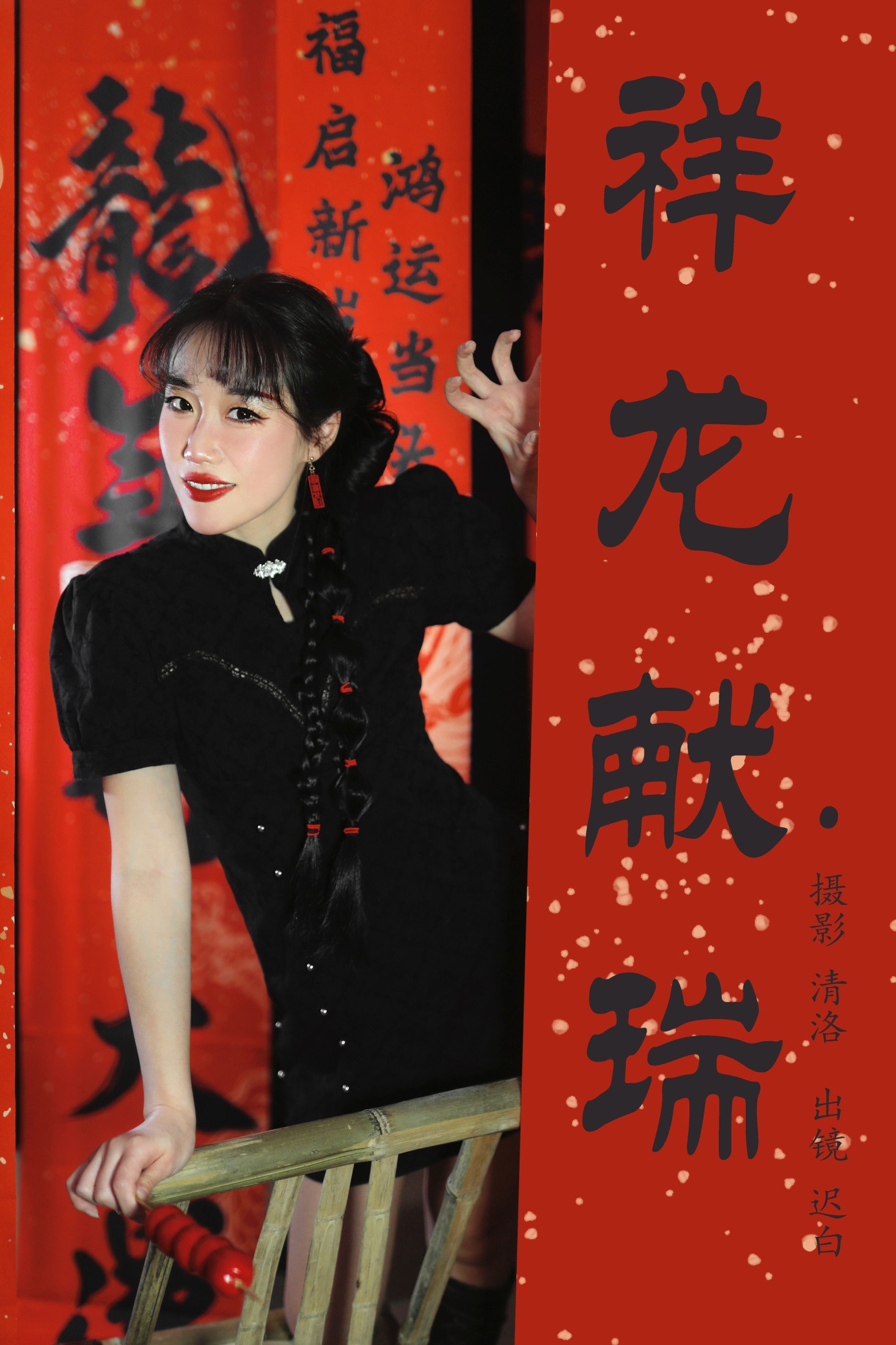 迟白 – 《祥龙献瑞》[32P]