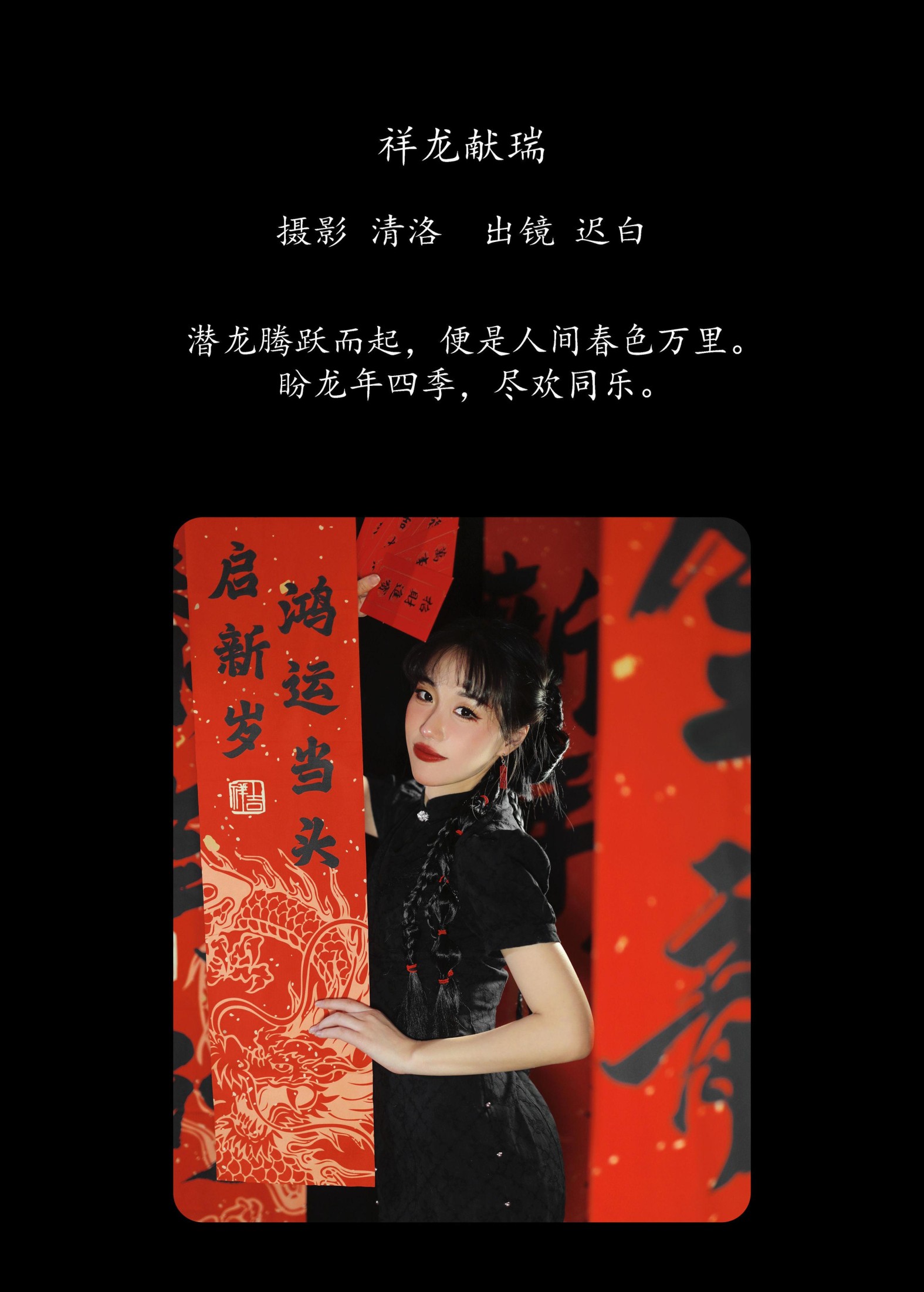 迟白 – 《祥龙献瑞》[32P]