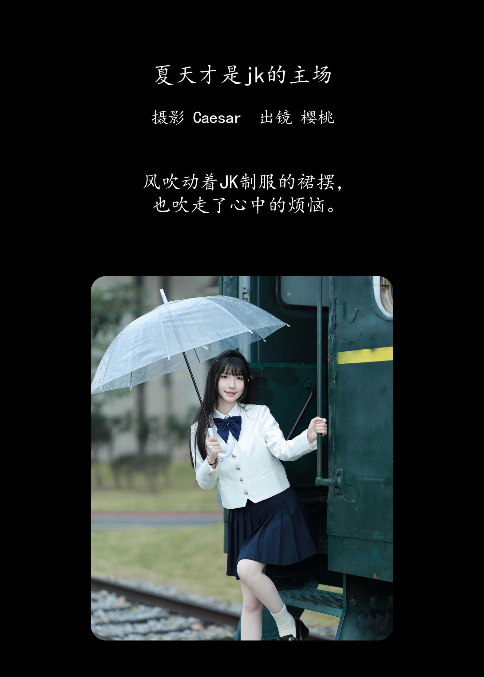 樱桃在不在 – 《夏天才是jk的主场》[61P]