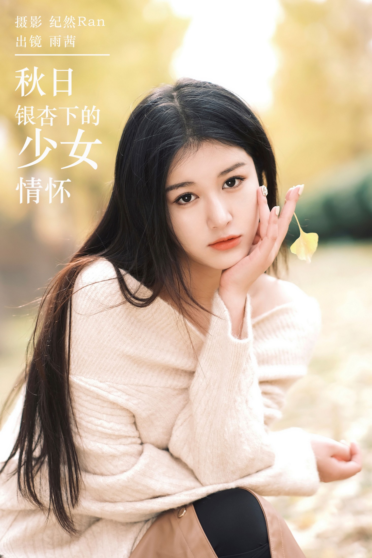 尚熠晗Momooly  – 《秋日银杏下的少女情怀》[21P]