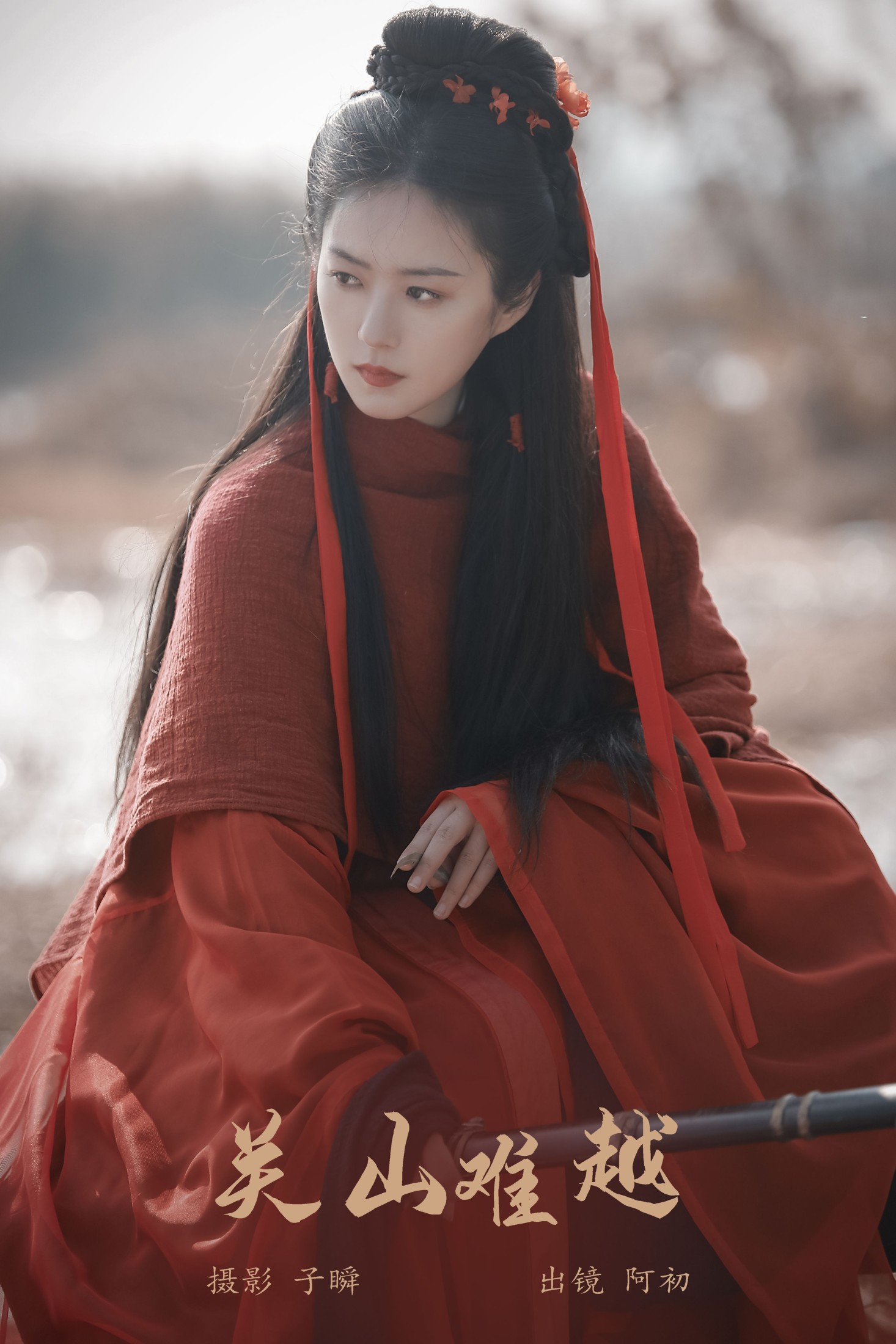 阿初 – 《关山难越》[24P]