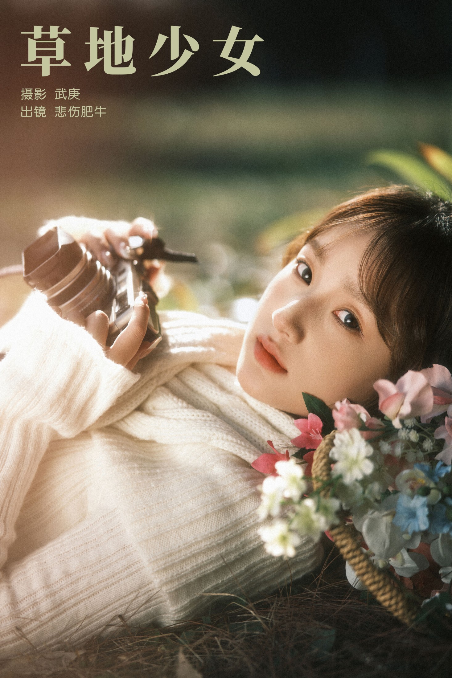 悲伤肥牛 – 《草地少女》[25P]