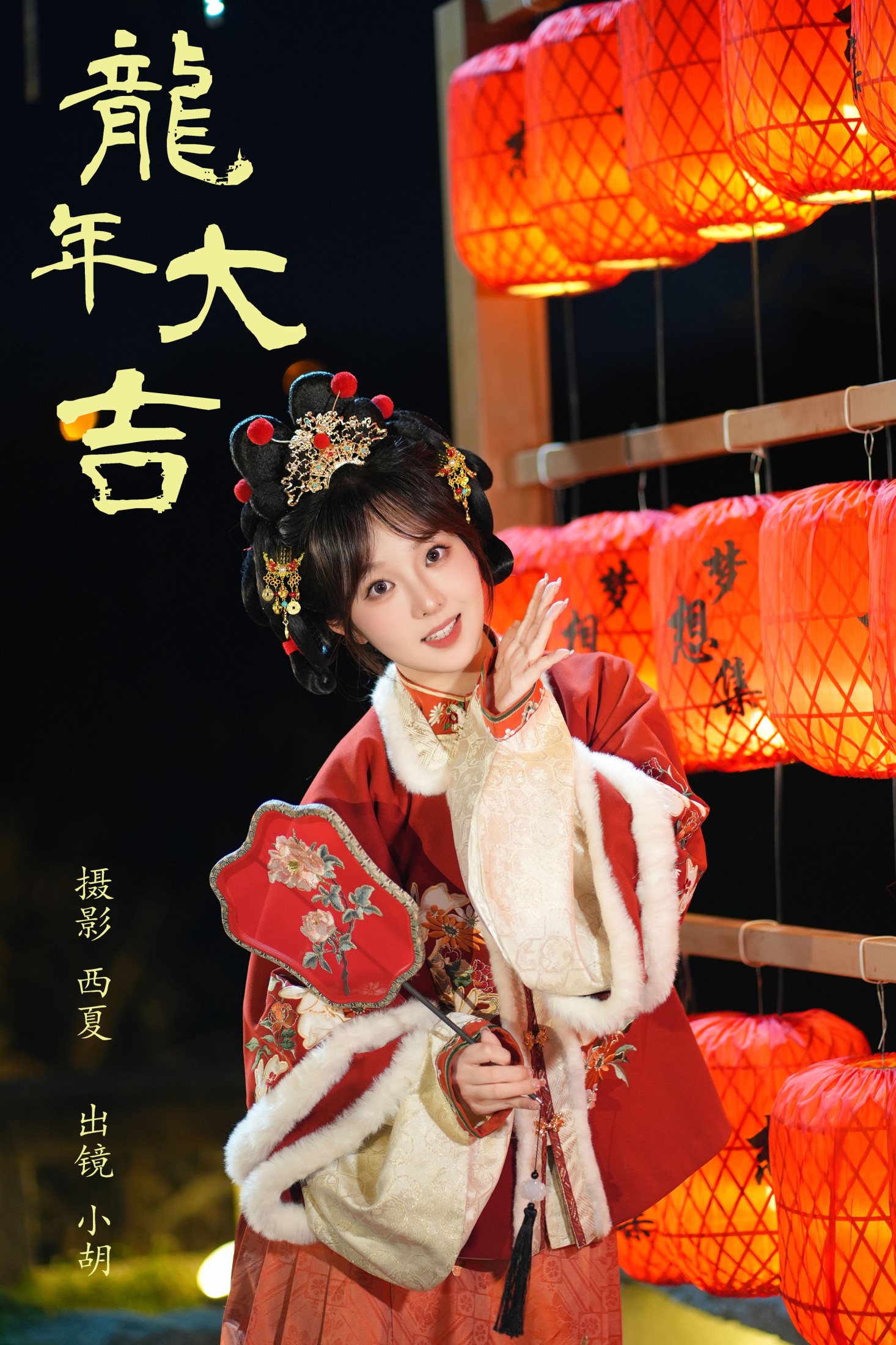 小胡 – 《龙年大吉》[26P]