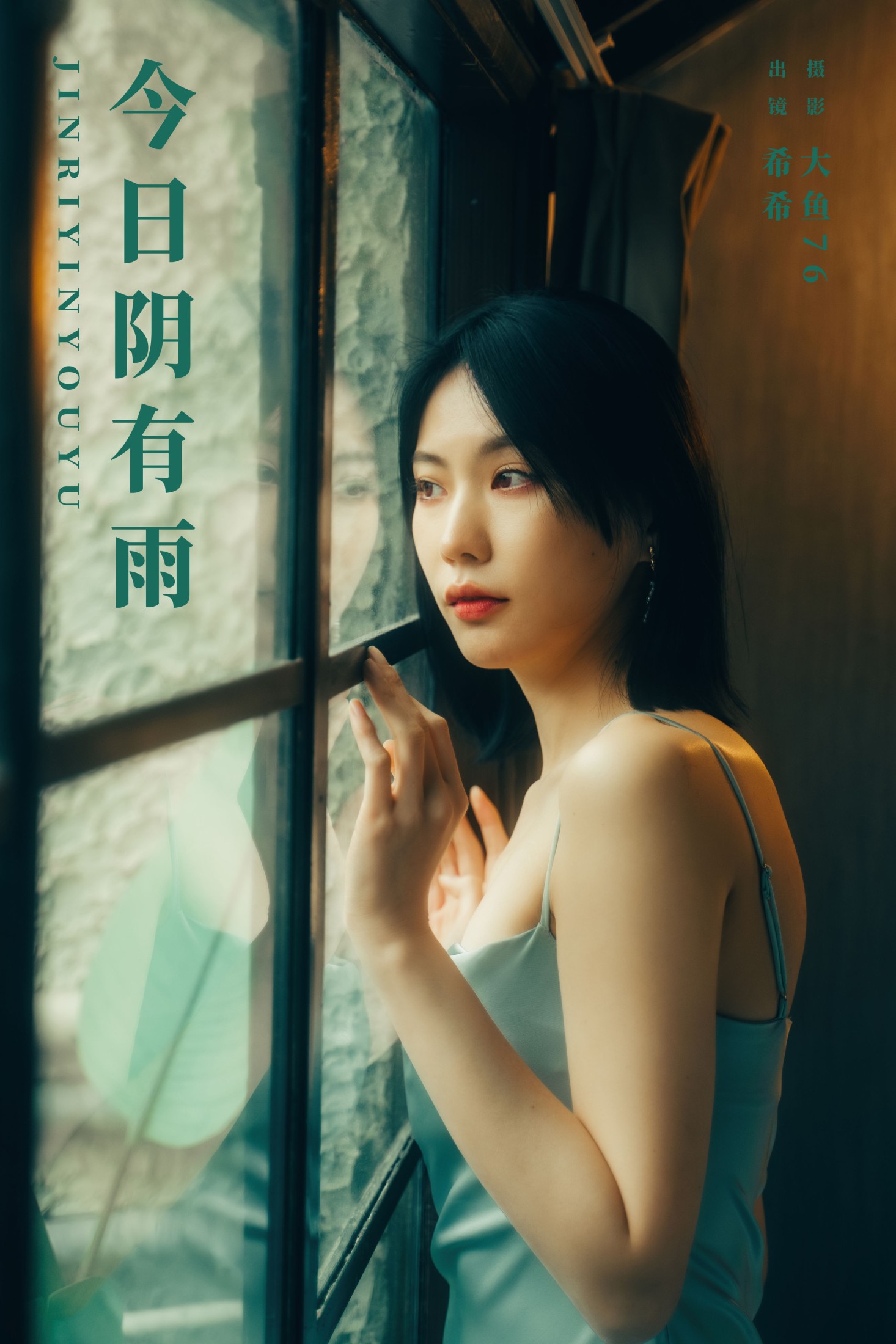 希希 – 《今日阴有雨》[32P]