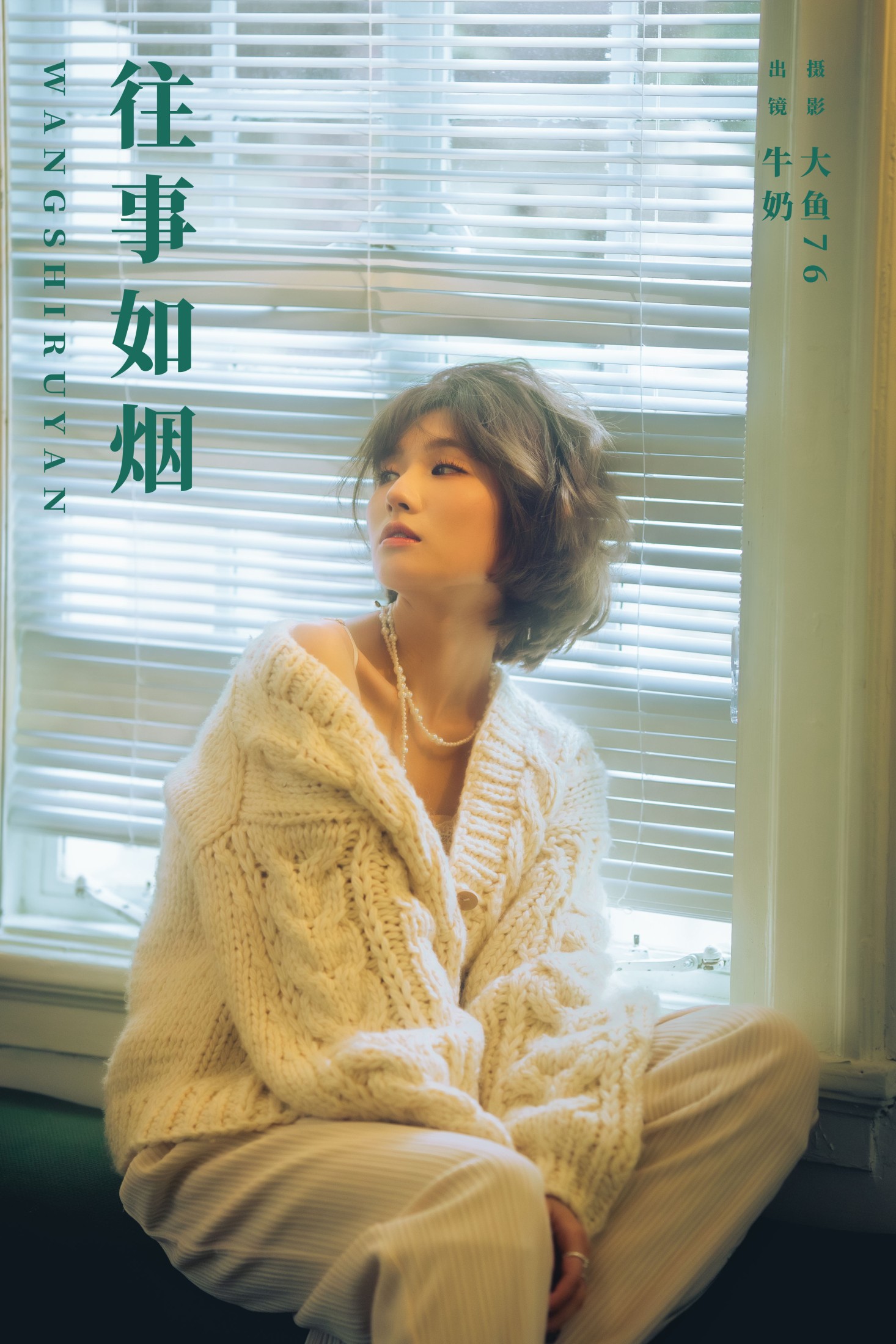 牛奶 – 《往事如烟》[28P]