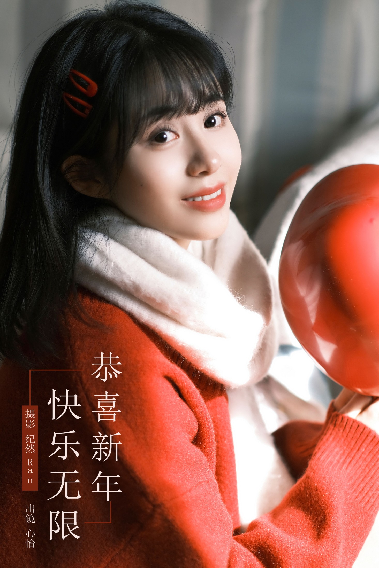 心怡 – 《恭喜新年，快乐无限！》[21P]