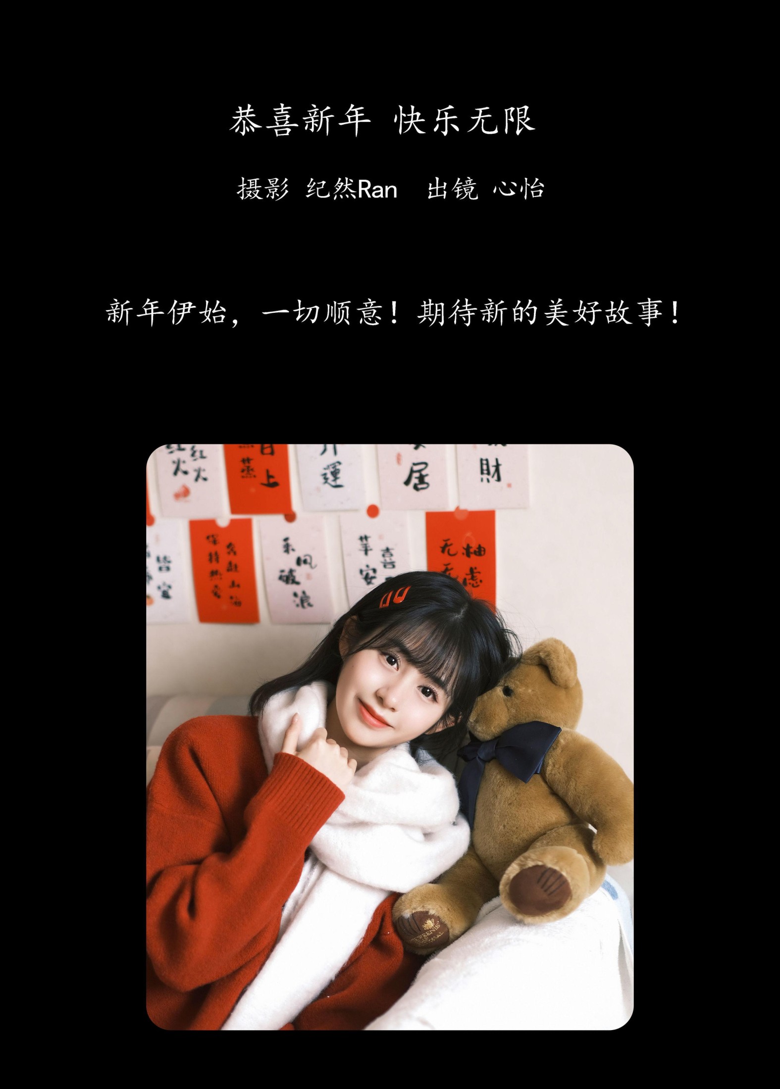 心怡 – 《恭喜新年，快乐无限！》[21P]