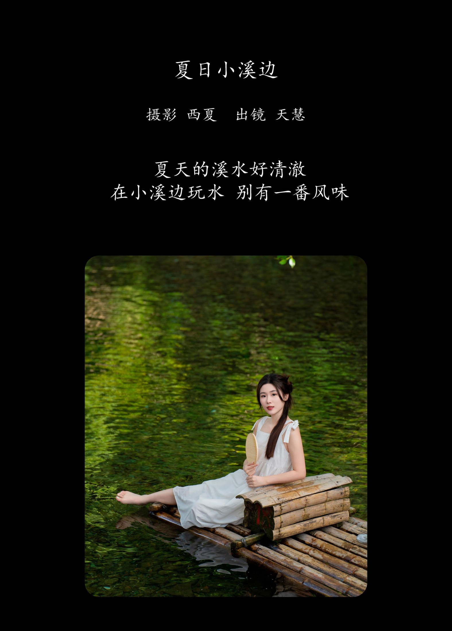 天慧 – 《夏日小溪边》[30P]