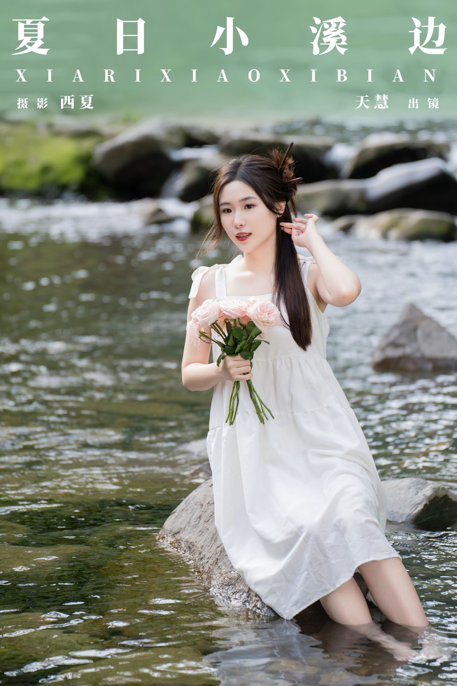 天慧 – 《夏日小溪边》[30P]