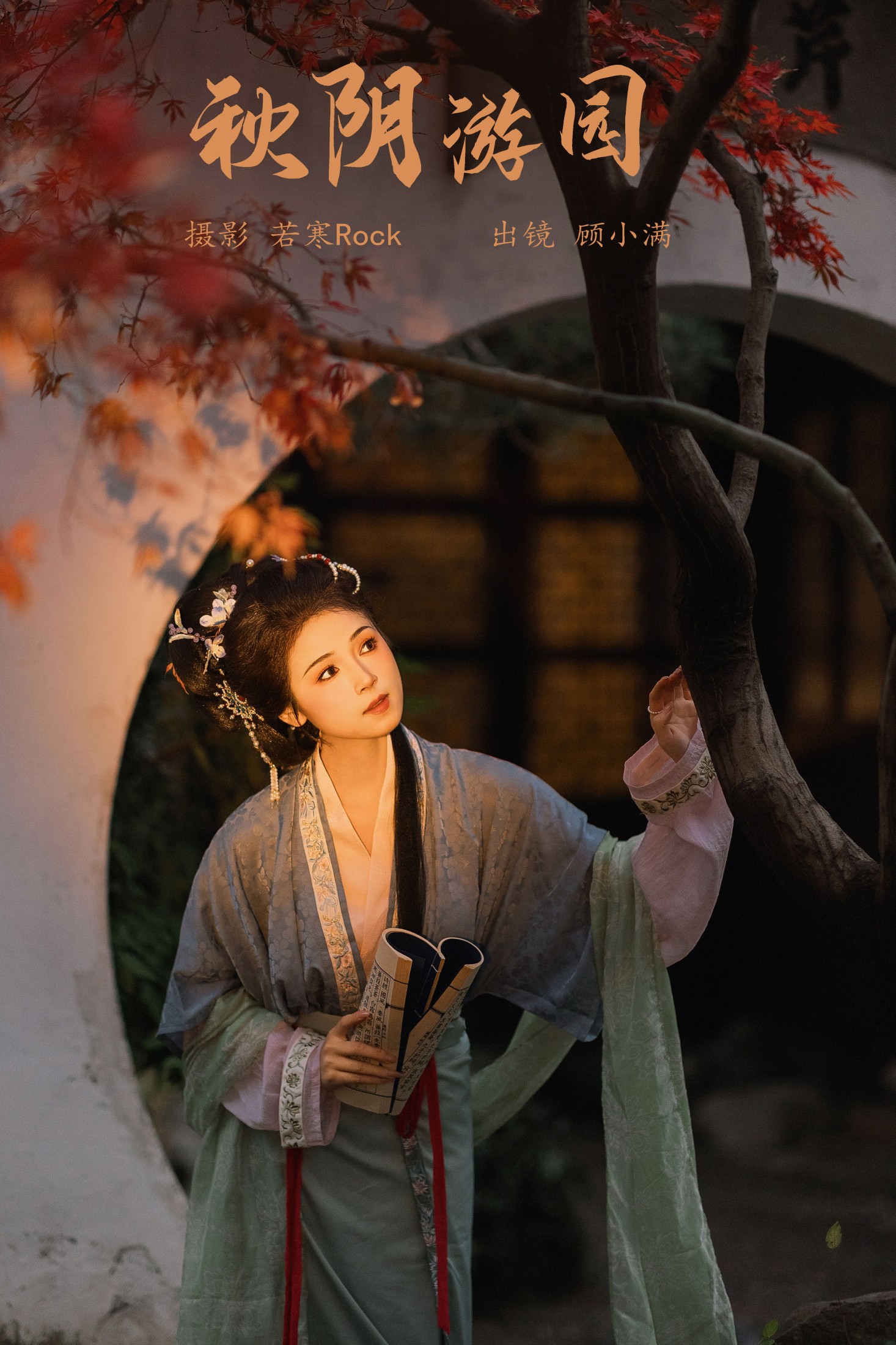 顾小满 – 《秋阴游园》[27P]