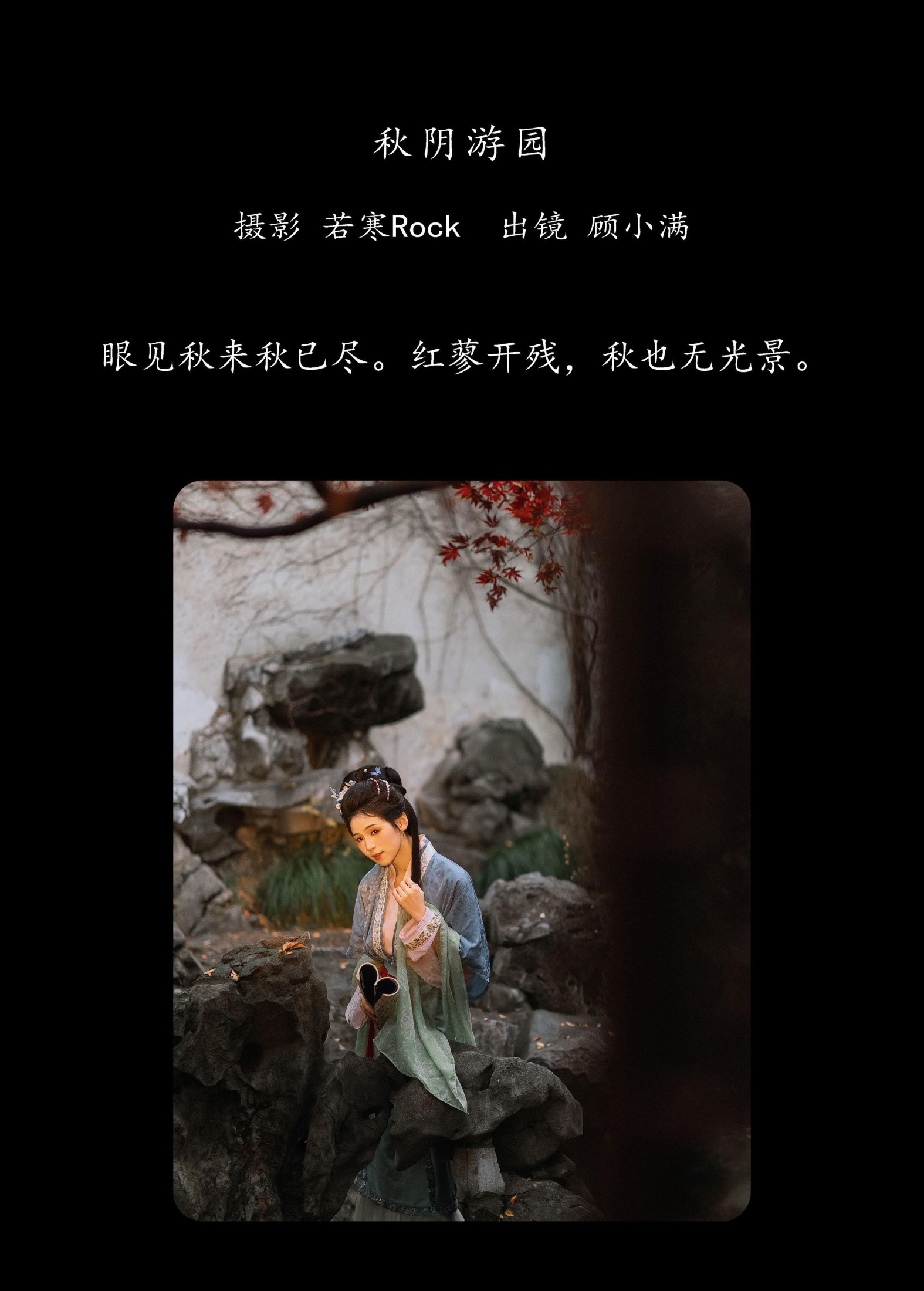 顾小满 – 《秋阴游园》[27P]