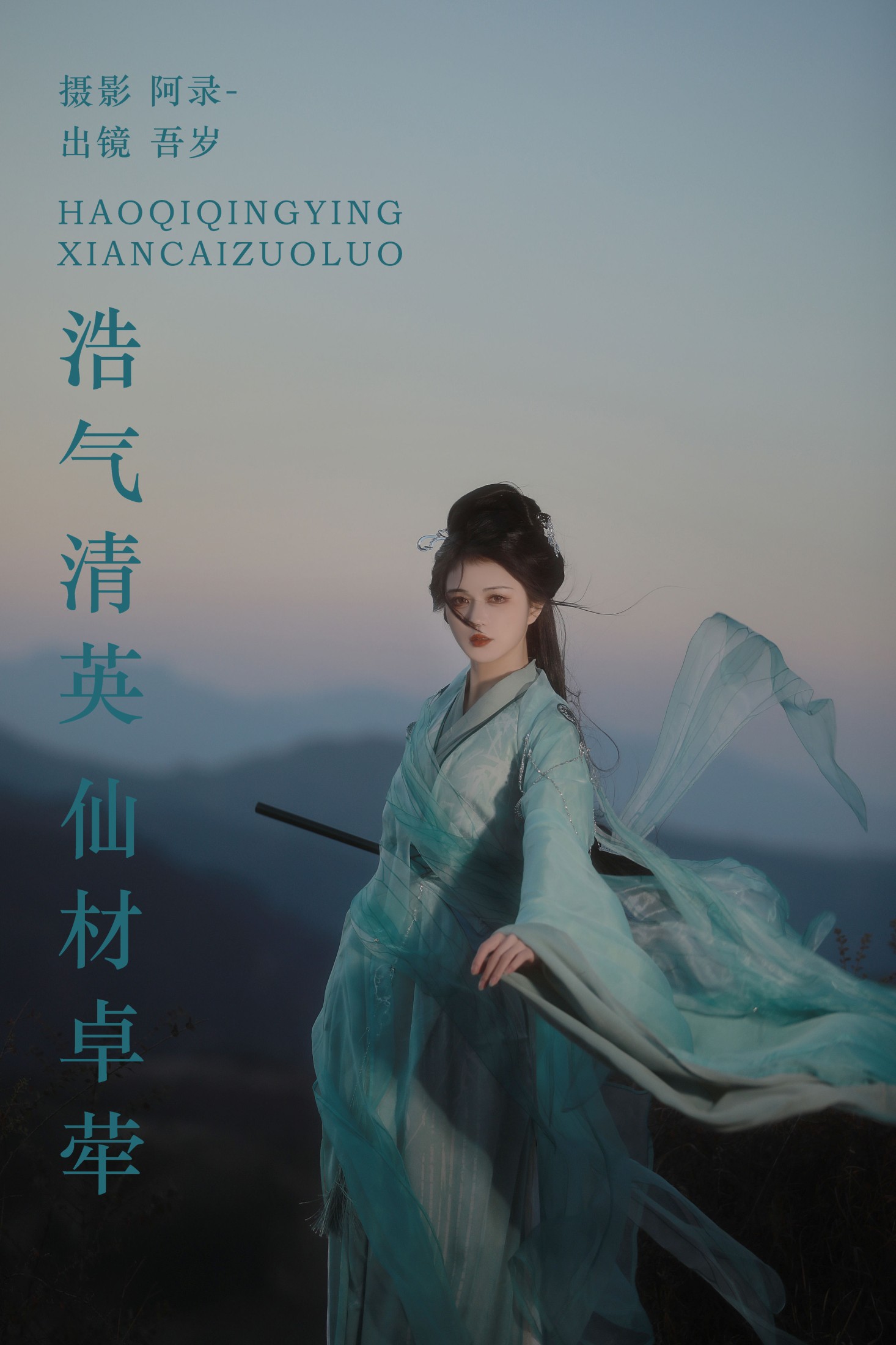 吾岁岁 – 《浩气清英，仙材卓荦》[22P]