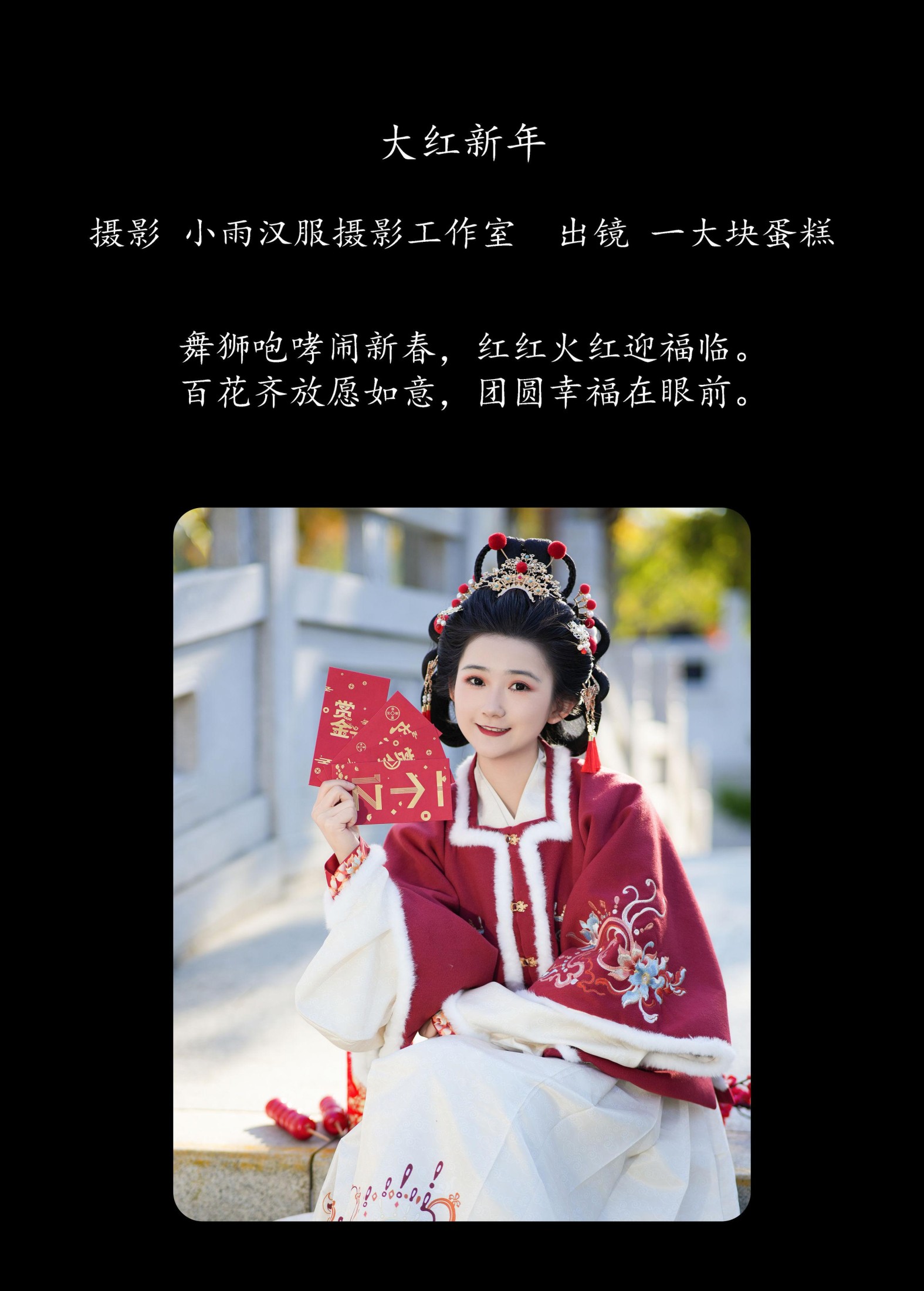 蛋糕的蛋蛋 – 《大红新年》[23P]