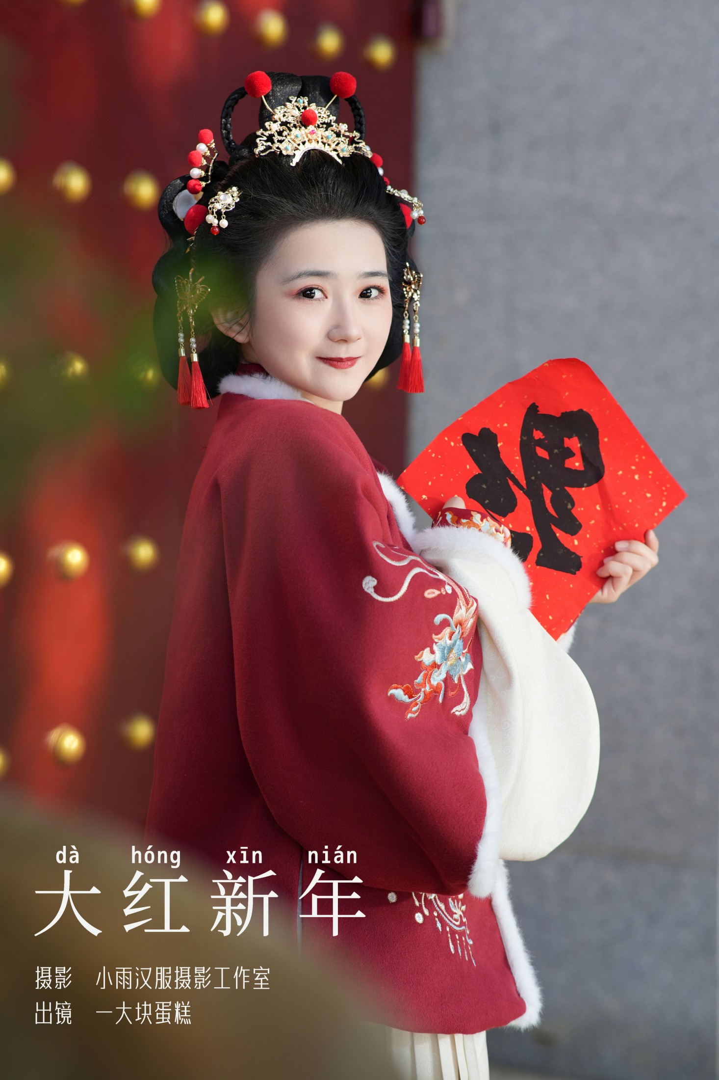 蛋糕的蛋蛋 – 《大红新年》[23P]