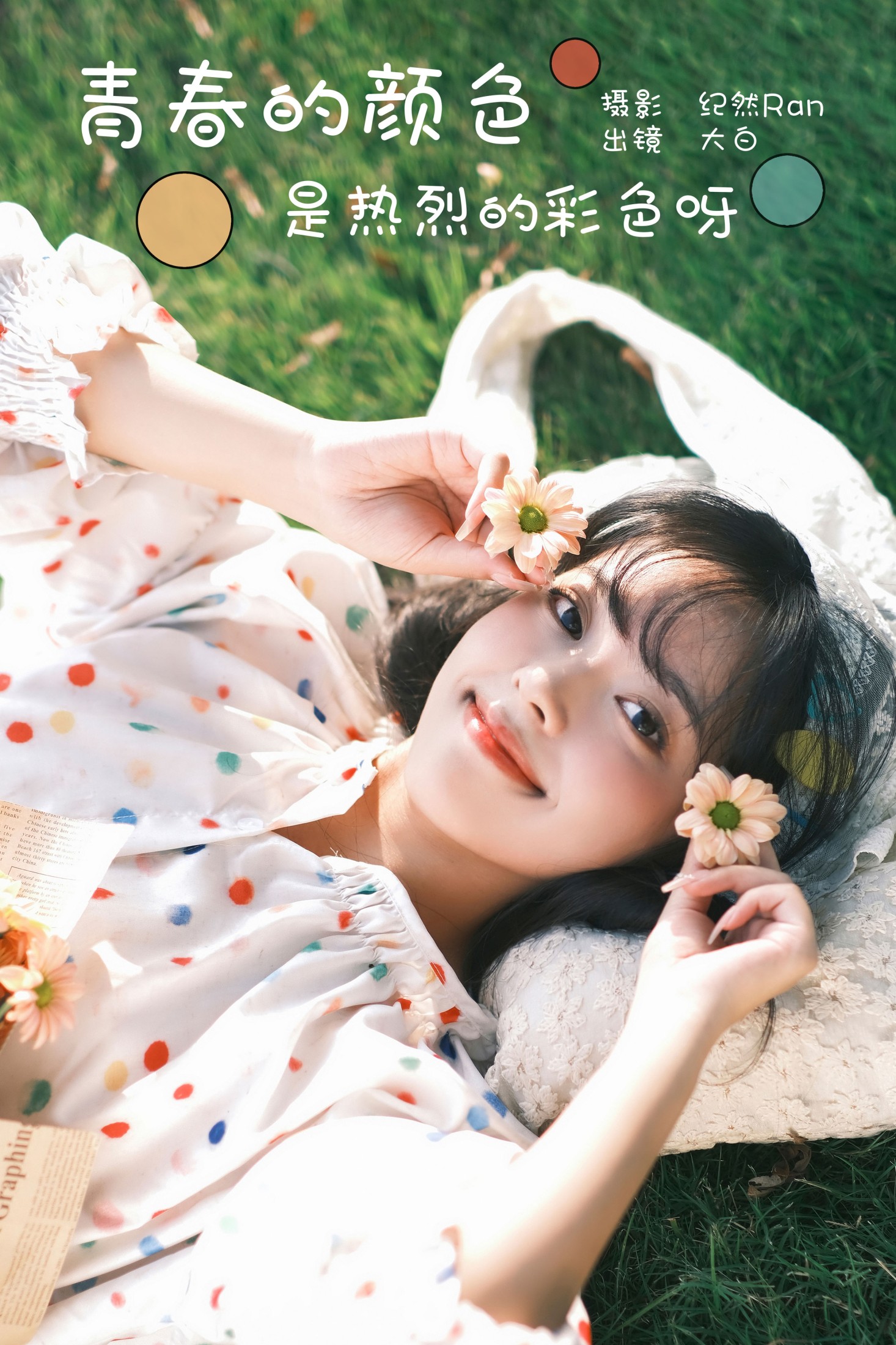 大白啵啵 – 《青春的颜色，是热烈的彩色呀》[27P]