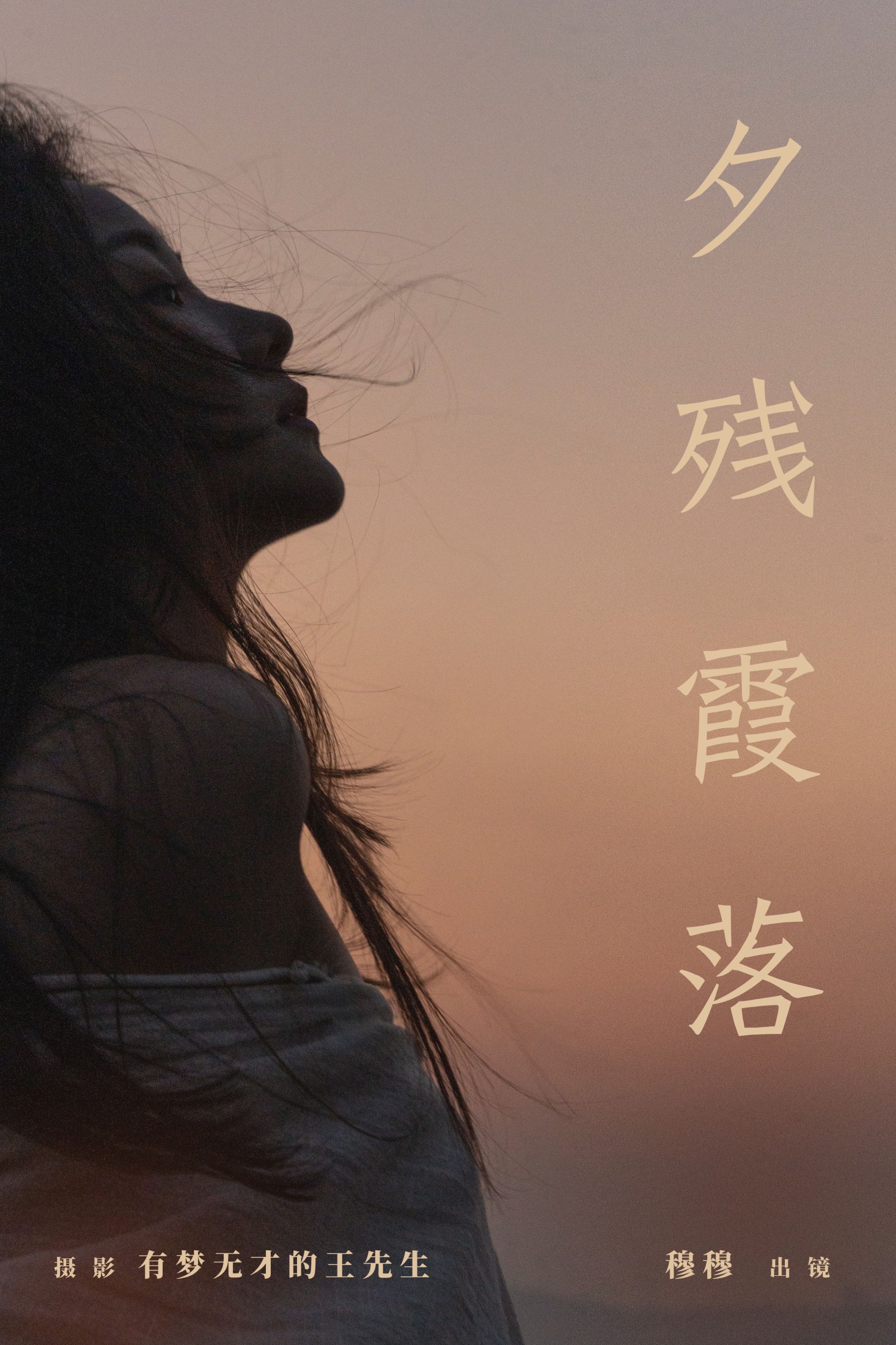 穆穆 – 《夕残霞落》[31P]