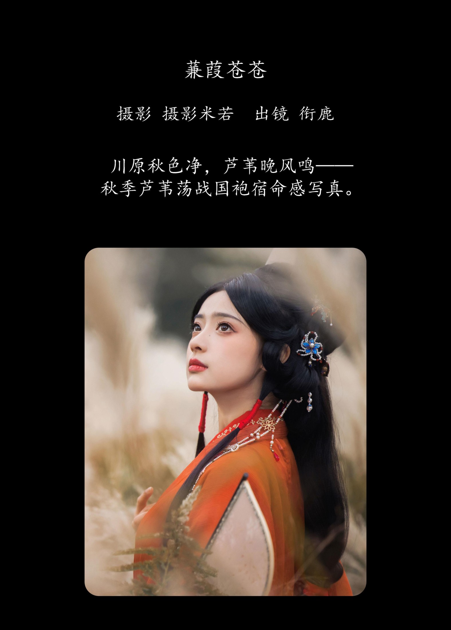衔鹿 – 《蒹葭苍苍》[22P]