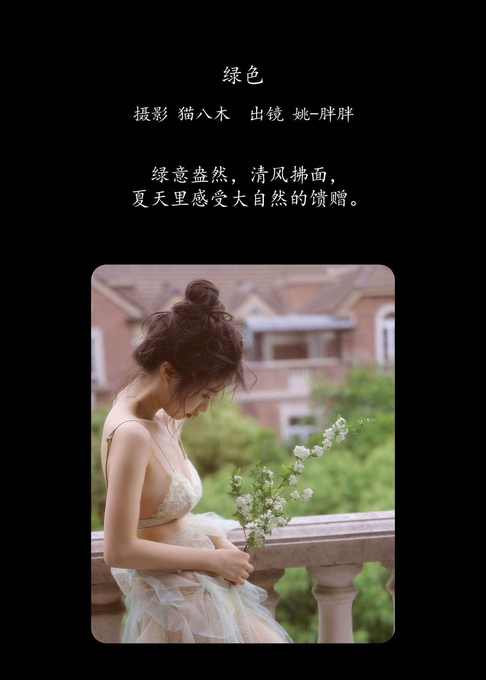 姚-胖胖 – 《绿色》[20P]