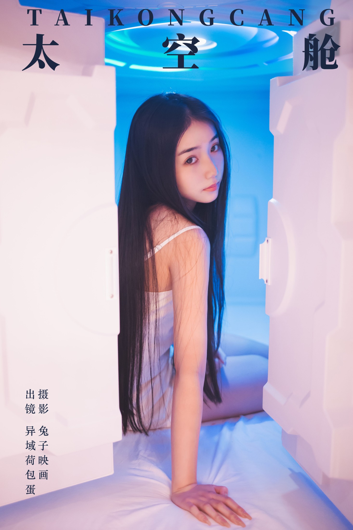 四月羊大冒险 – 《太空舱》[27P]