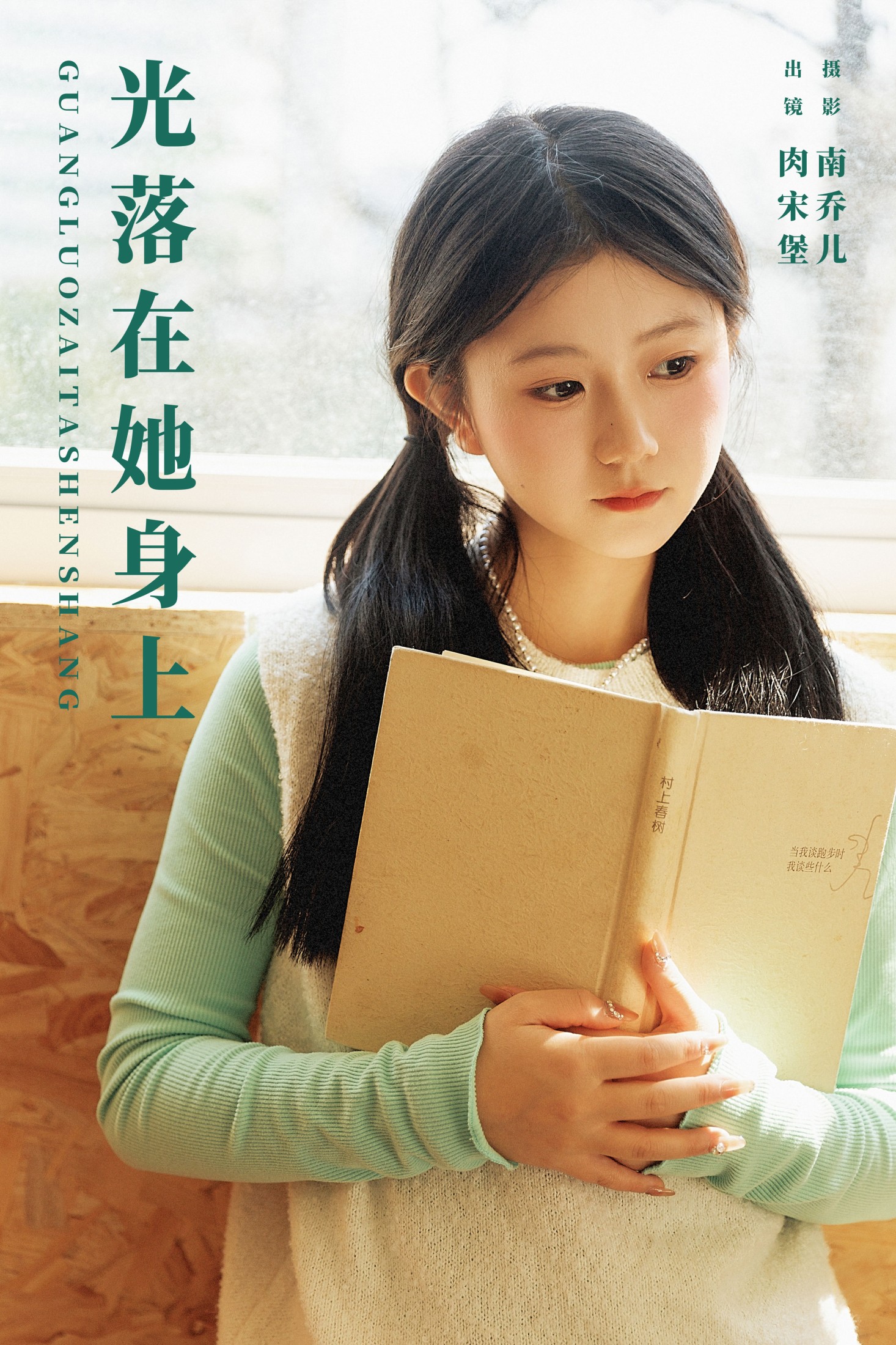 肉宋堡 – 《光落在她身上》[23P]