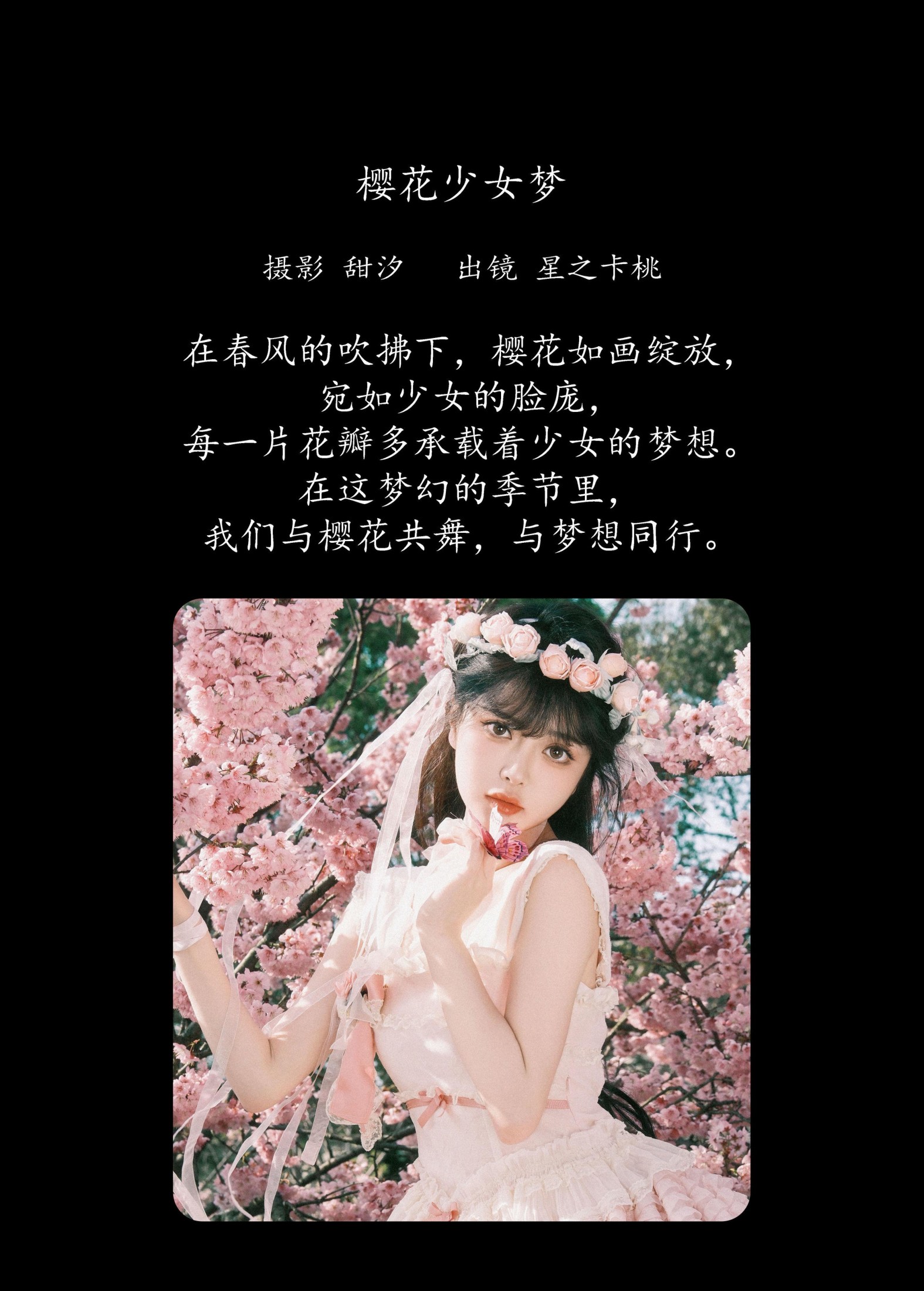 星之卡桃 – 《樱花少女梦》[28P]
