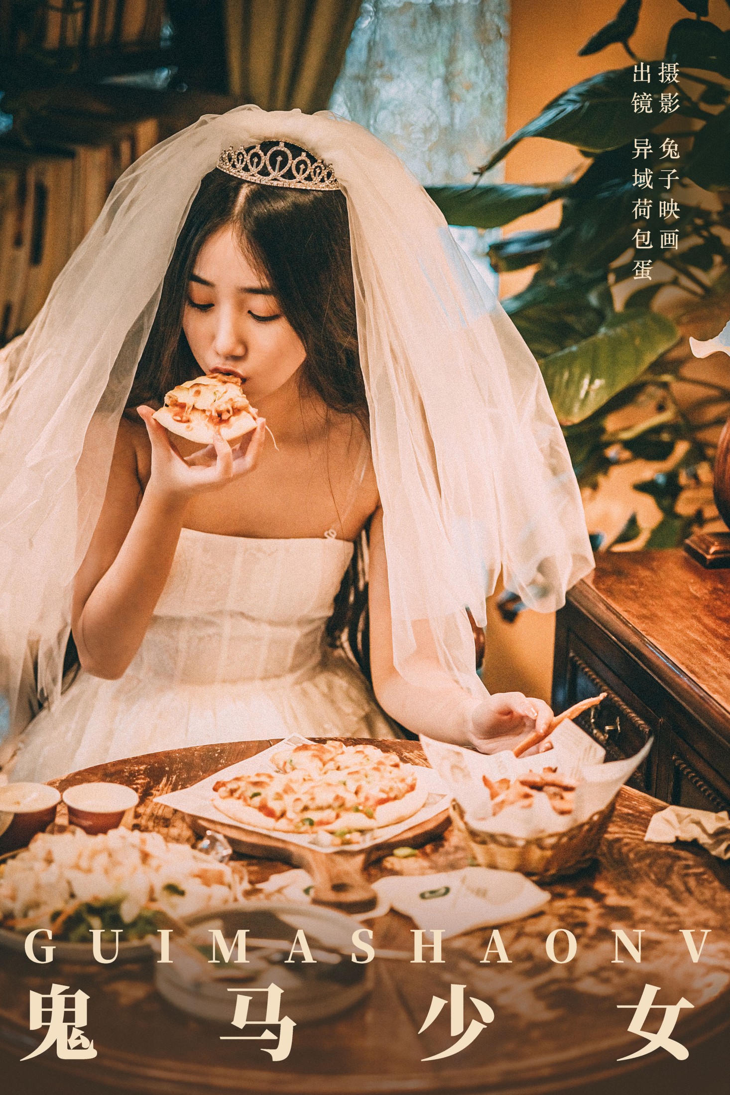 四月羊大冒险 – 《鬼马少女》[32P]