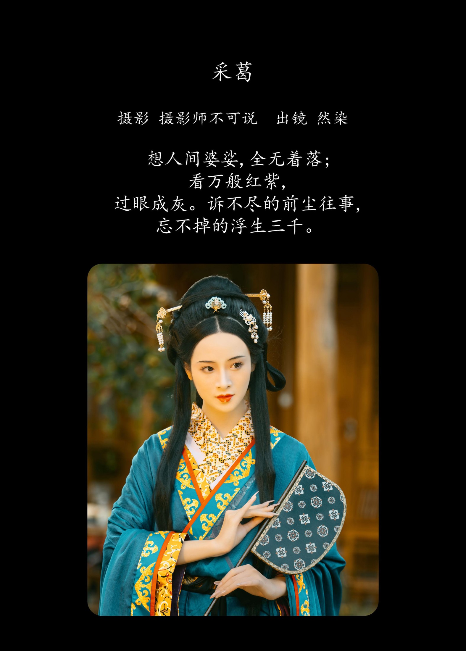 然染 – 《采葛》[31P]