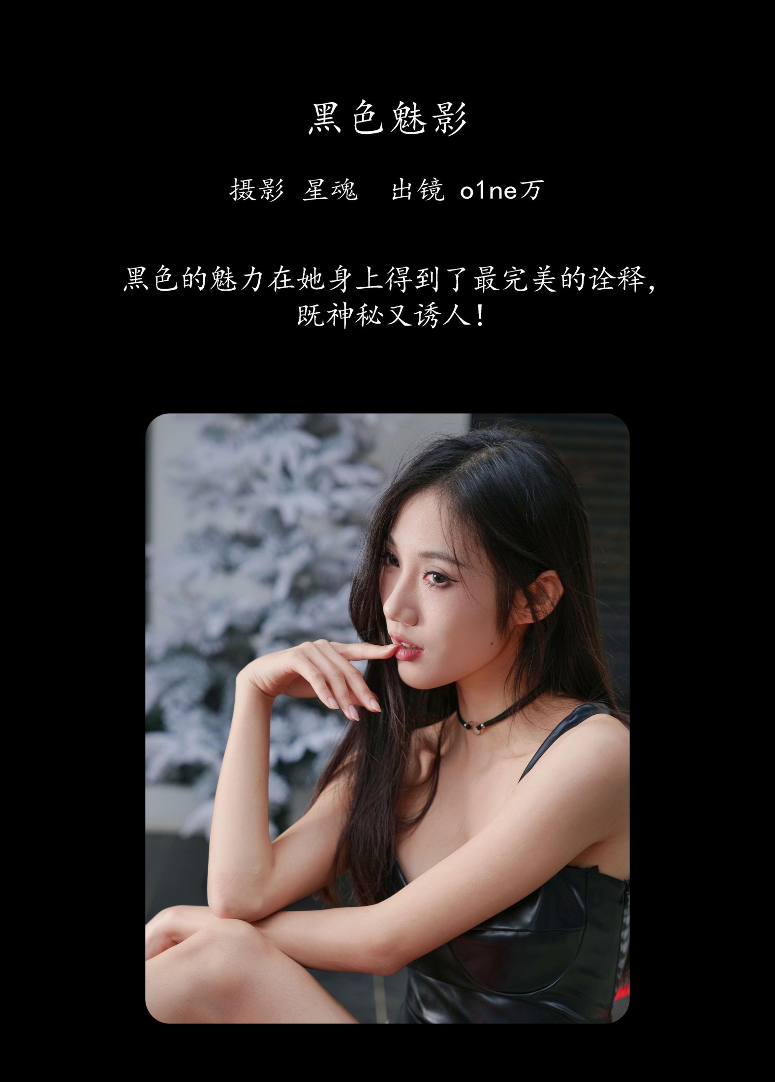 o1ne万 – 《黑色魅影》[23P]