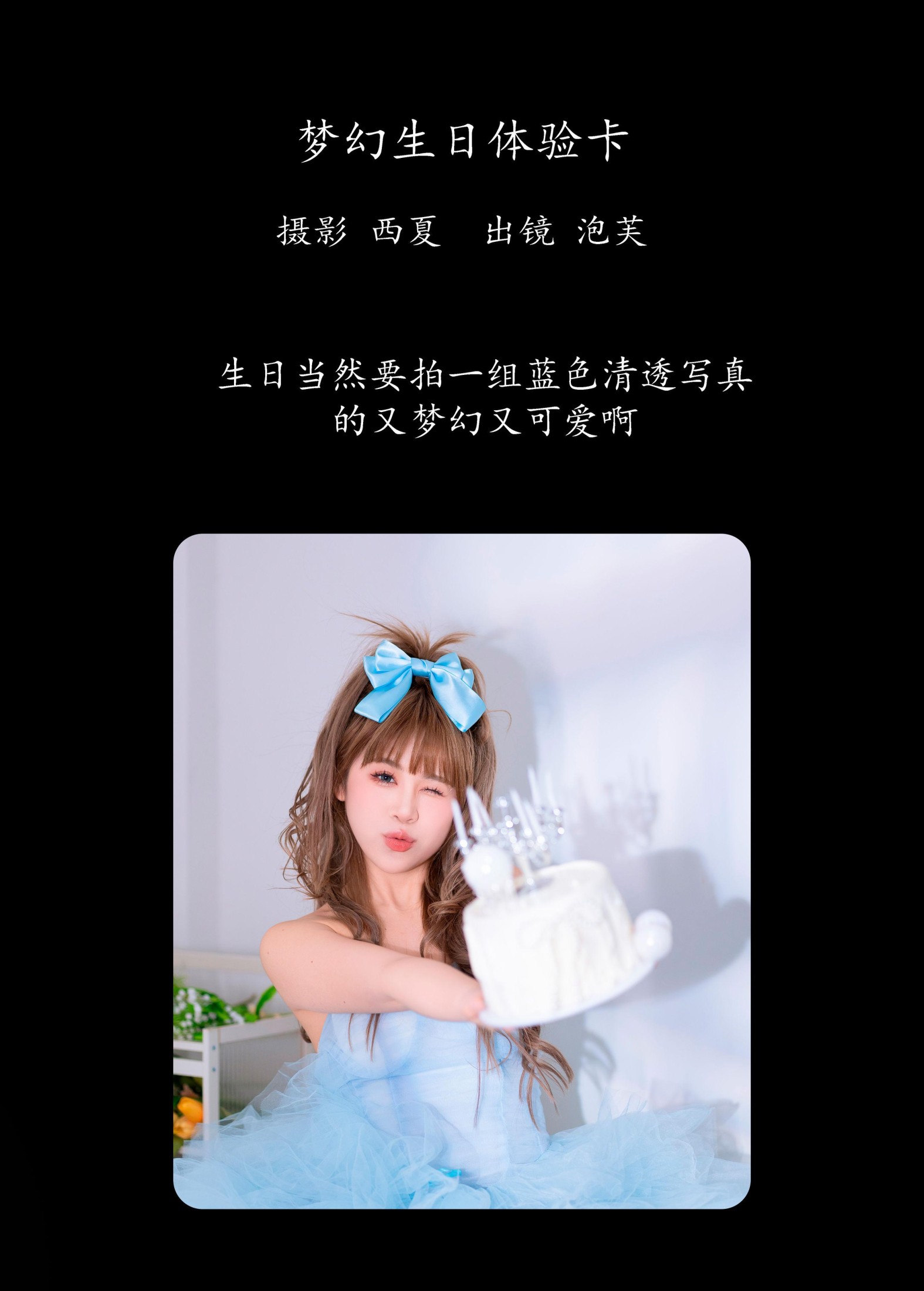 泡芙小方 – 《梦幻生日体验卡》[26P]